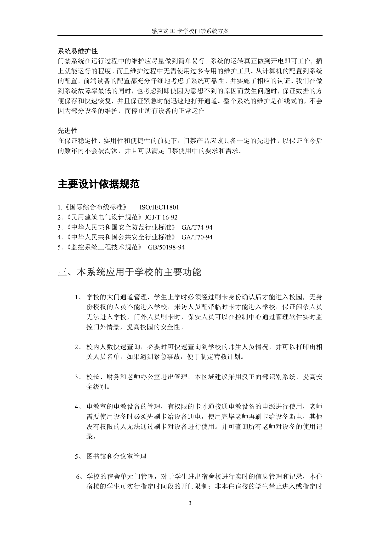 感应式IC卡学校出入管理门禁系统方案 第3页