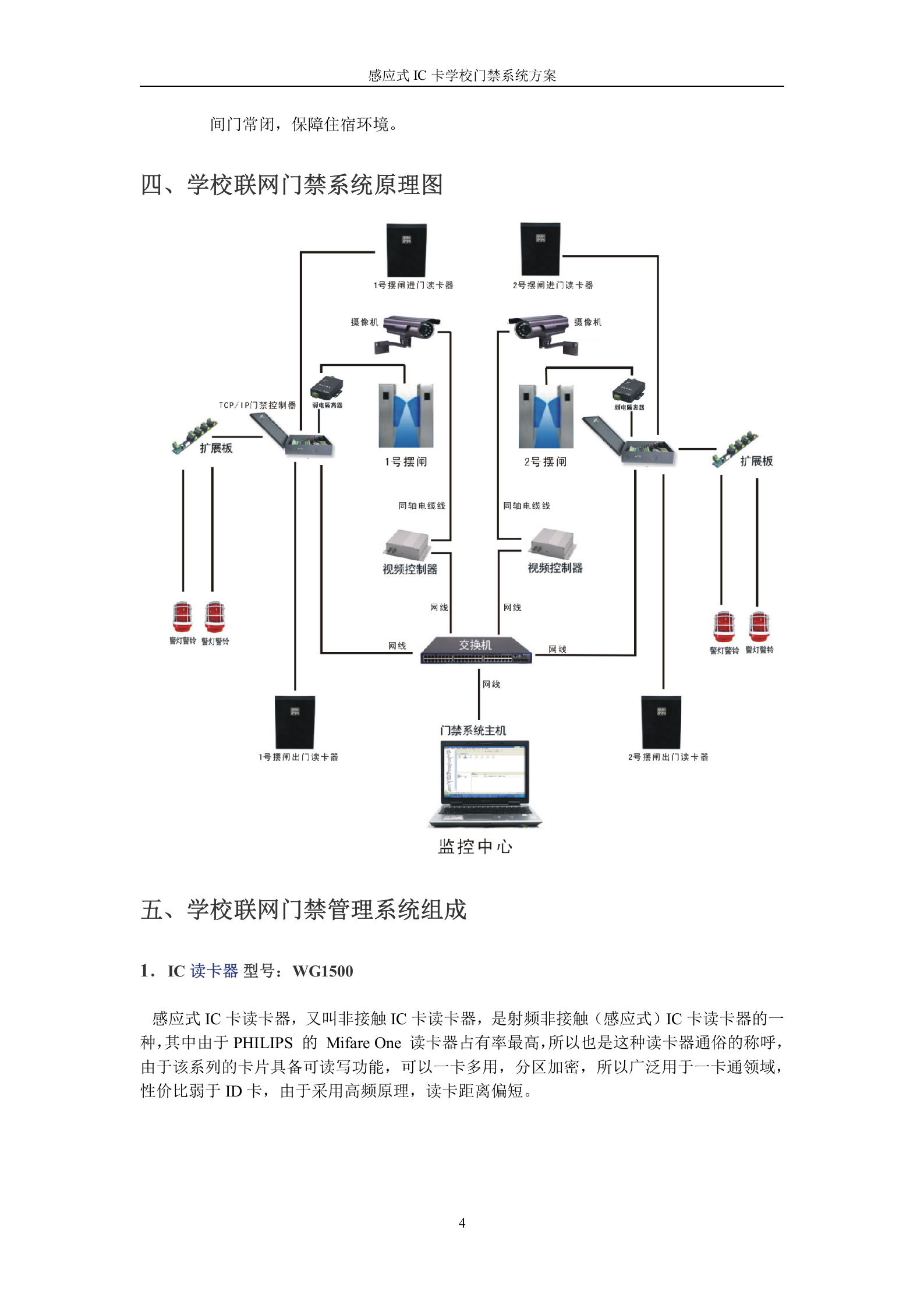 感应式IC卡学校出入管理门禁系统方案 第4页