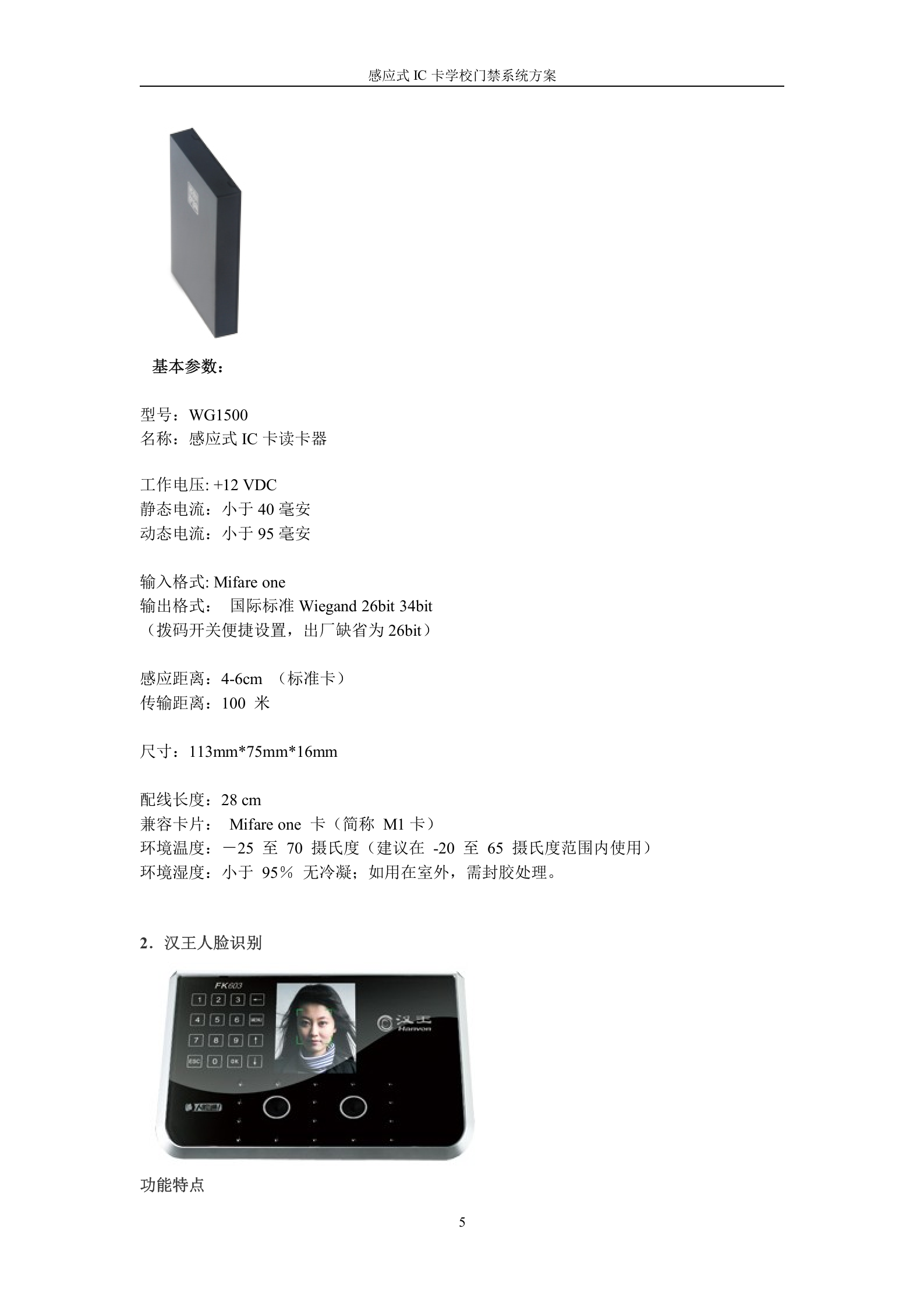 感应式IC卡学校出入管理门禁系统方案 第5页