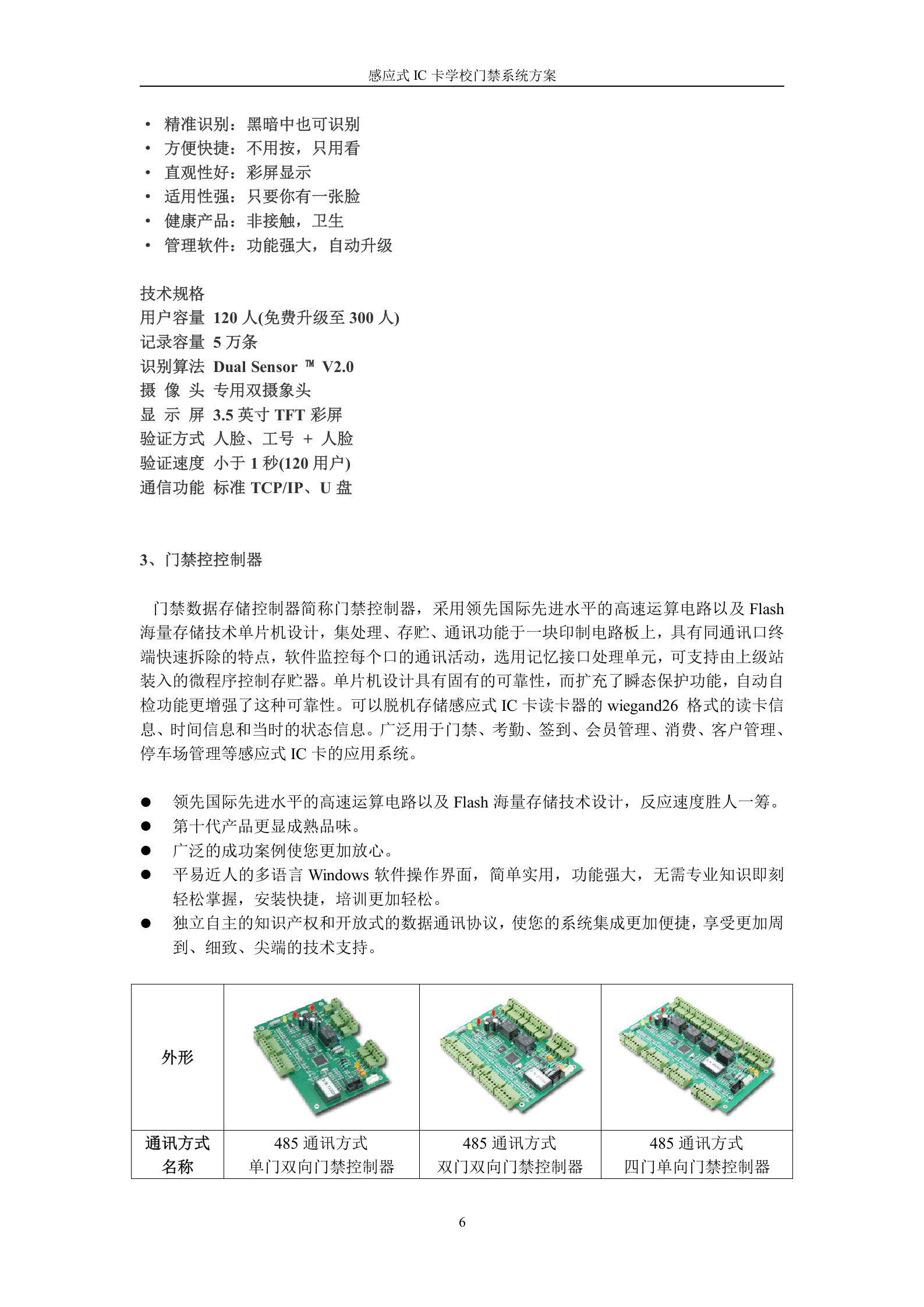 感应式IC卡学校出入管理门禁系统方案 第6页