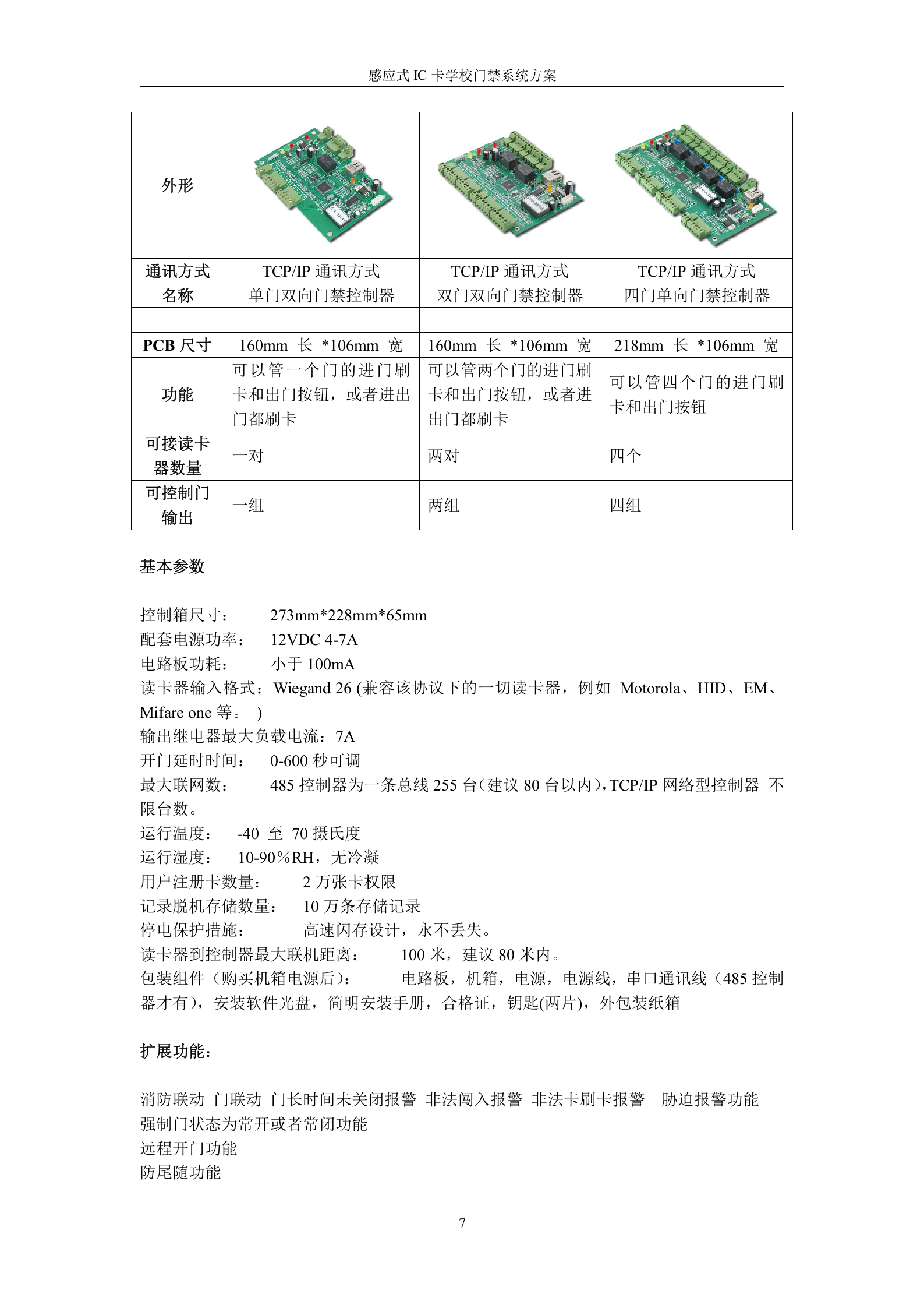 感应式IC卡学校出入管理门禁系统方案 第7页