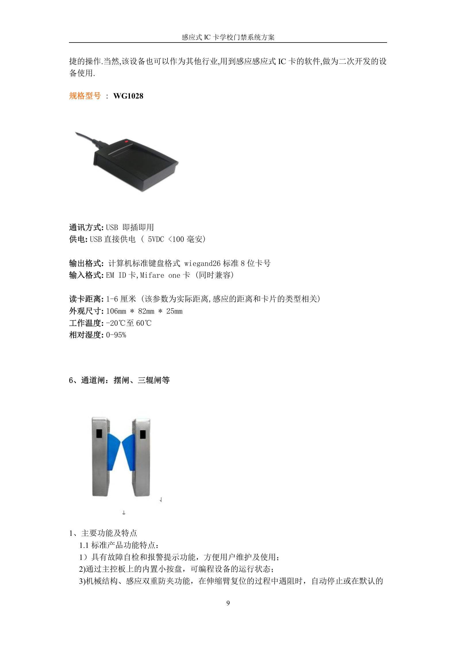 感应式IC卡学校出入管理门禁系统方案 第9页