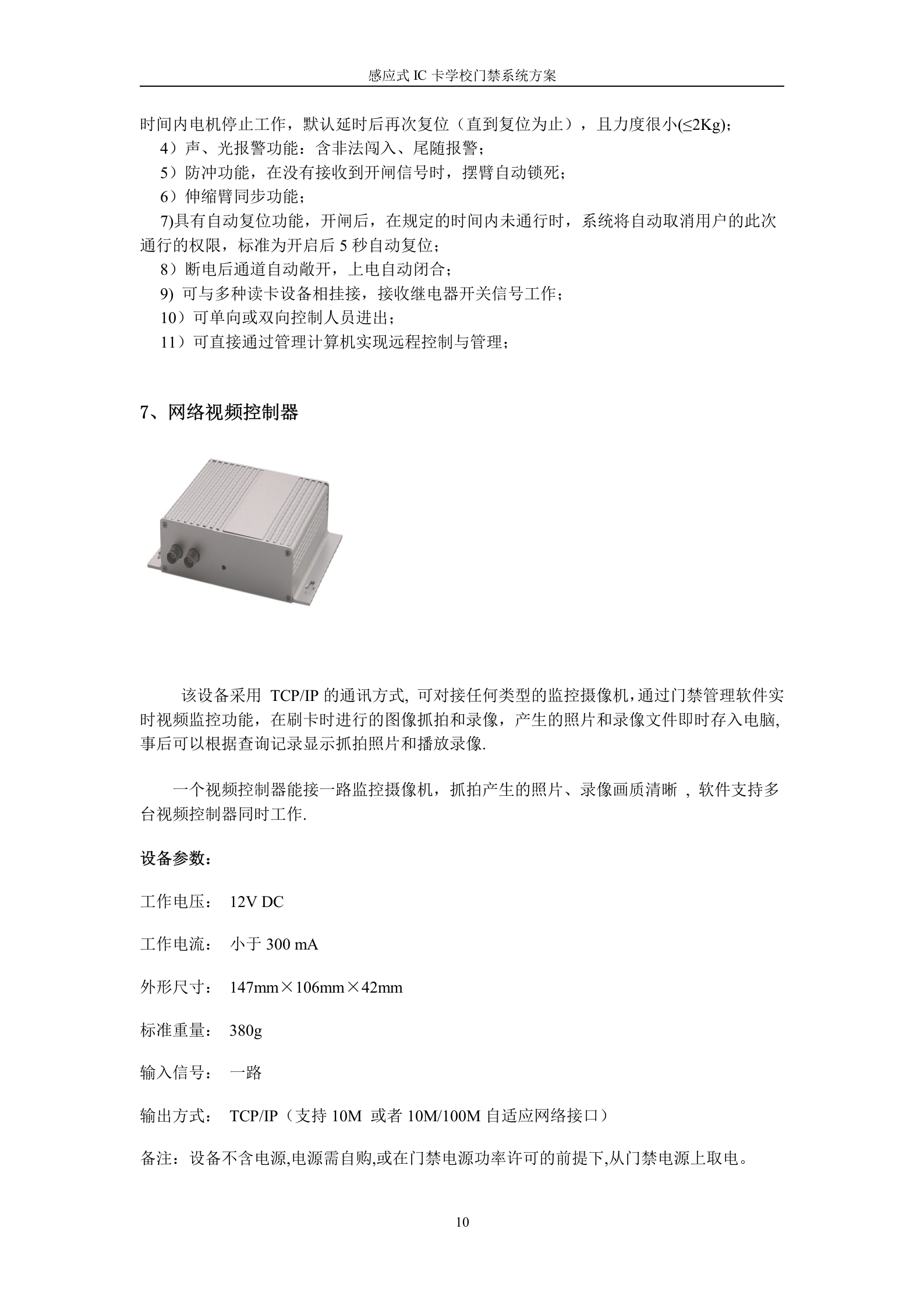 感应式IC卡学校出入管理门禁系统方案 第10页