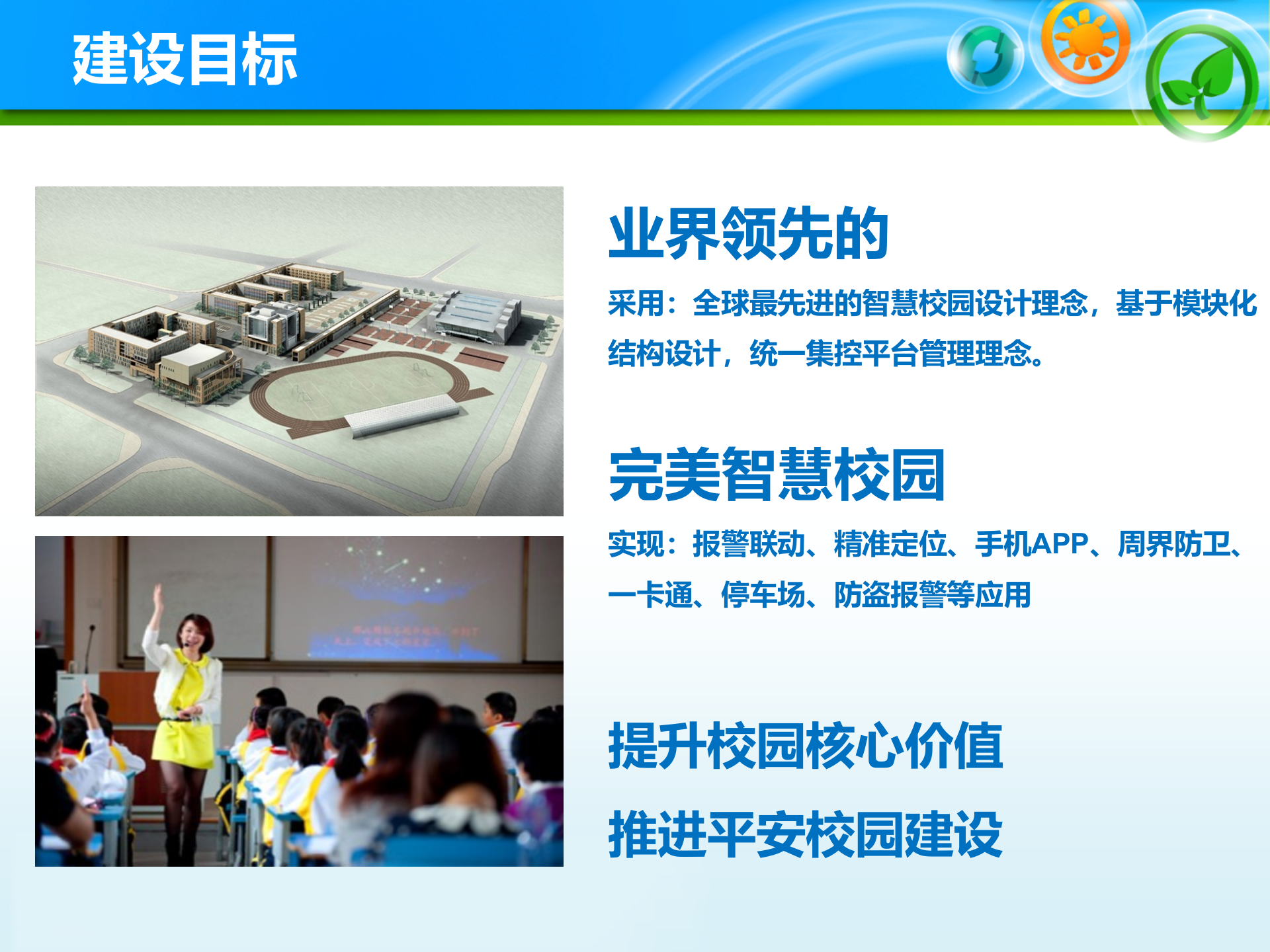 东慧智慧校园集控管理平台解决方案 第4页