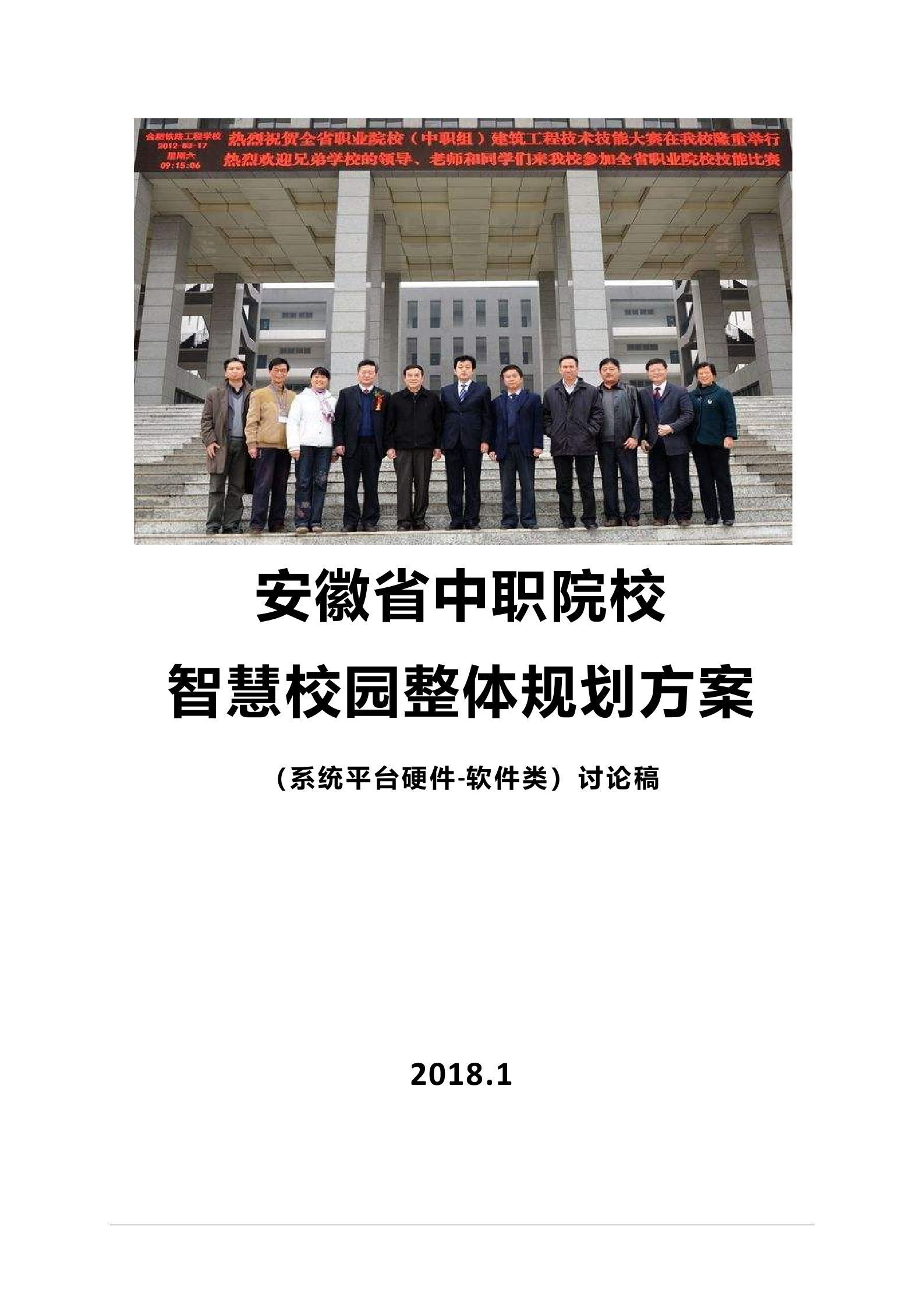安徽省中职院校智慧校园整体规划方案 第1页