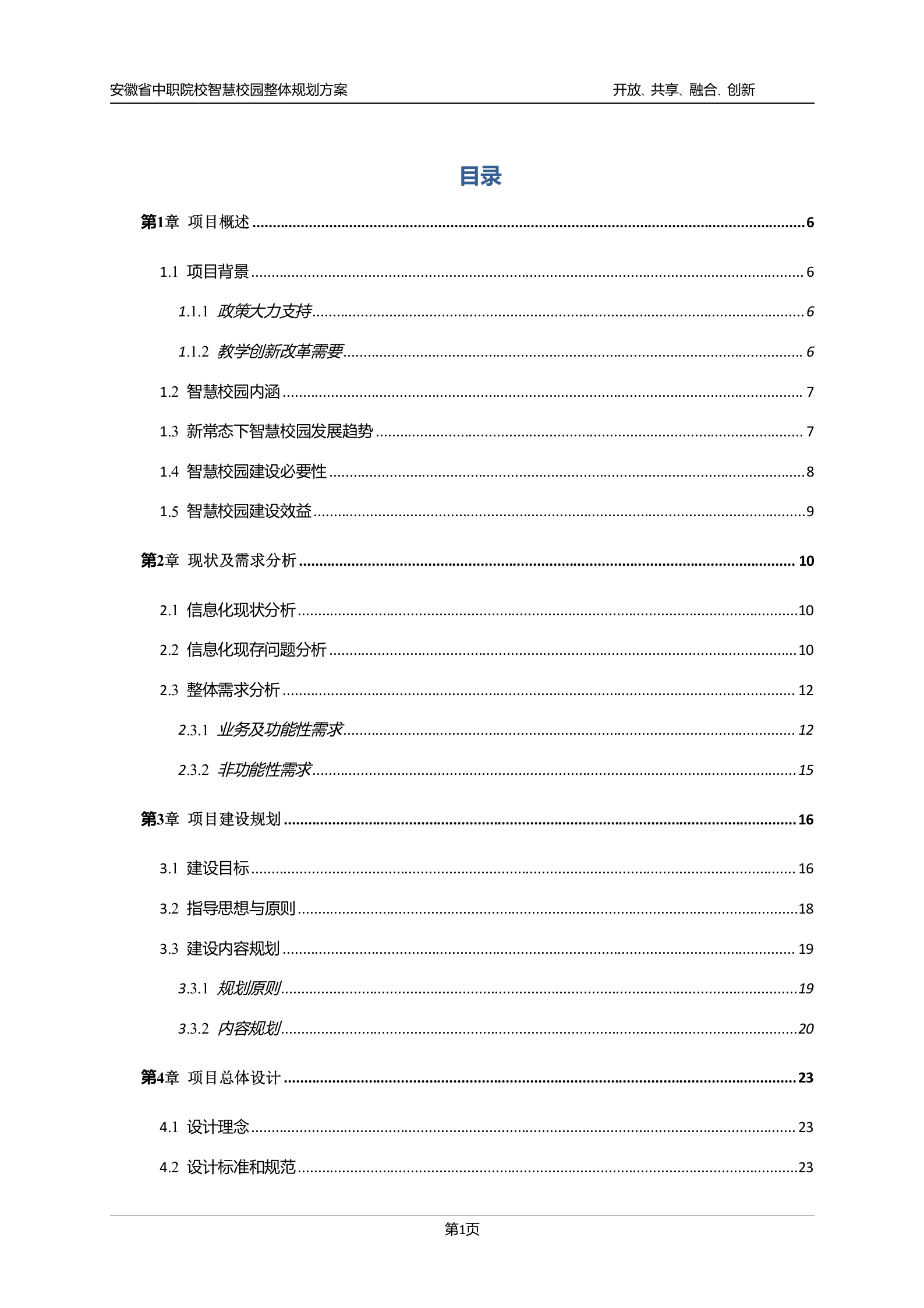 安徽省中职院校智慧校园整体规划方案 第2页