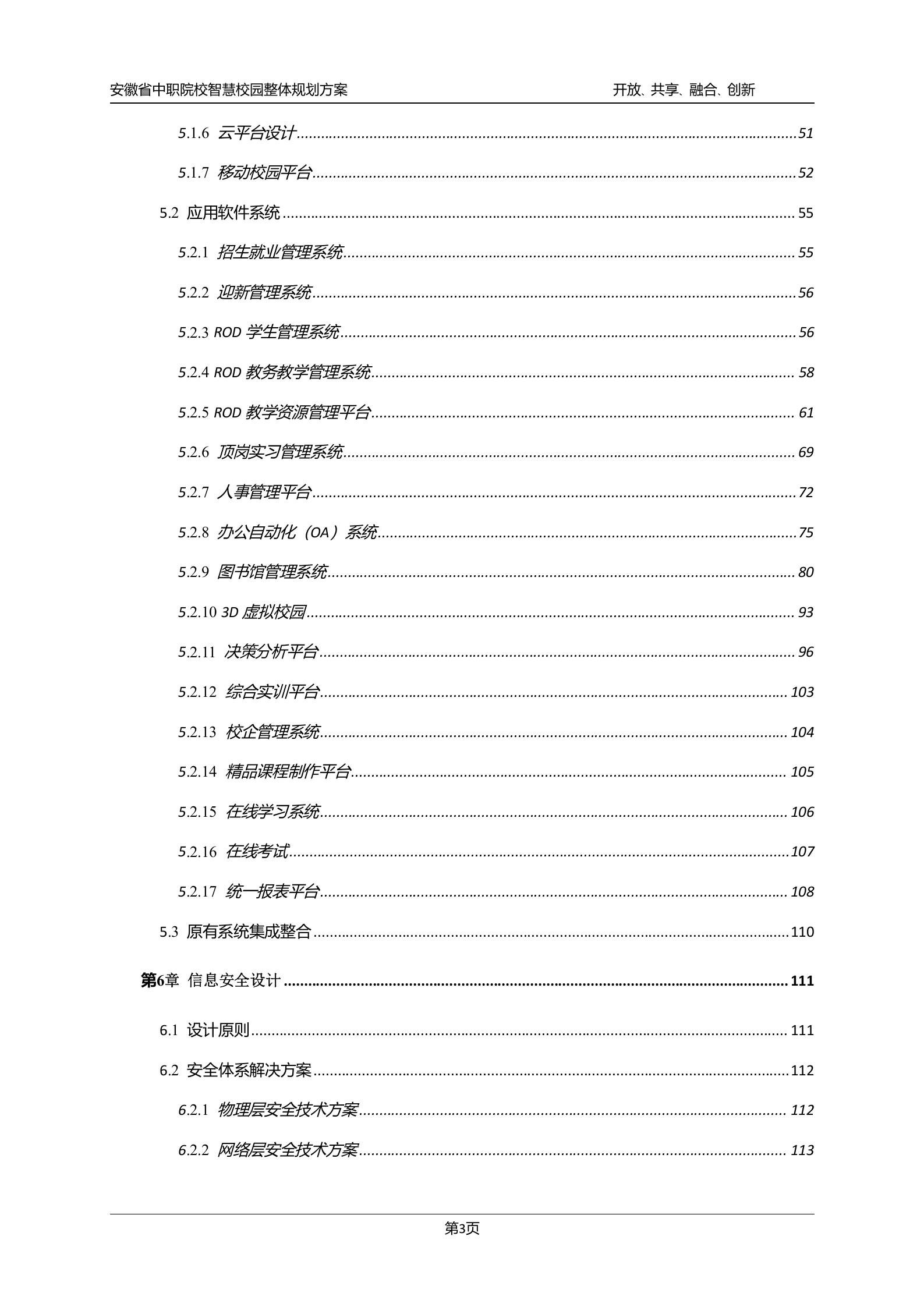安徽省中职院校智慧校园整体规划方案 第4页