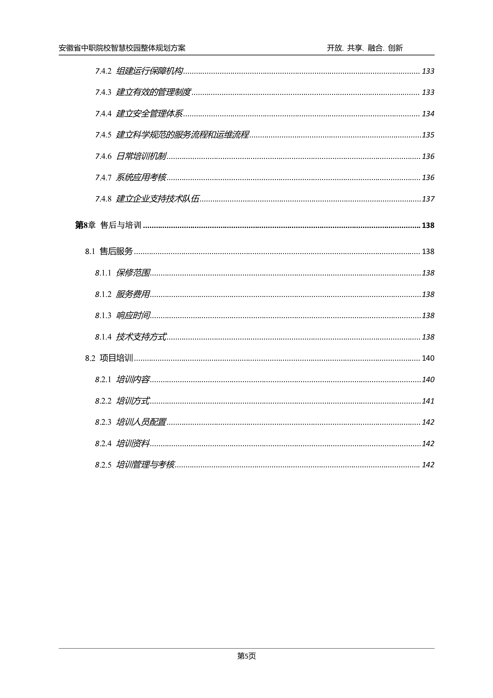 安徽省中职院校智慧校园整体规划方案 第6页