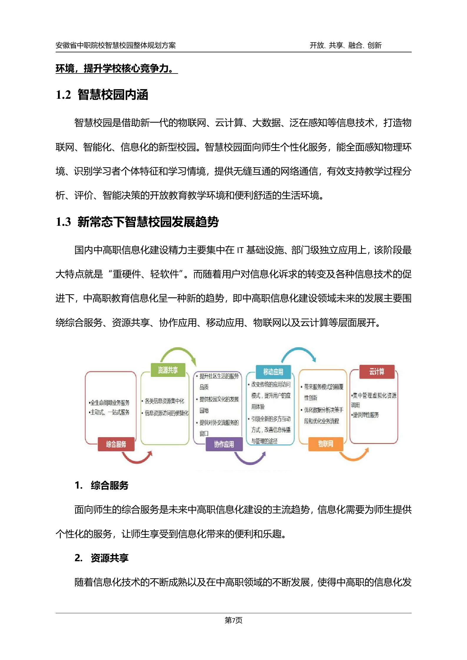 安徽省中职院校智慧校园整体规划方案 第8页