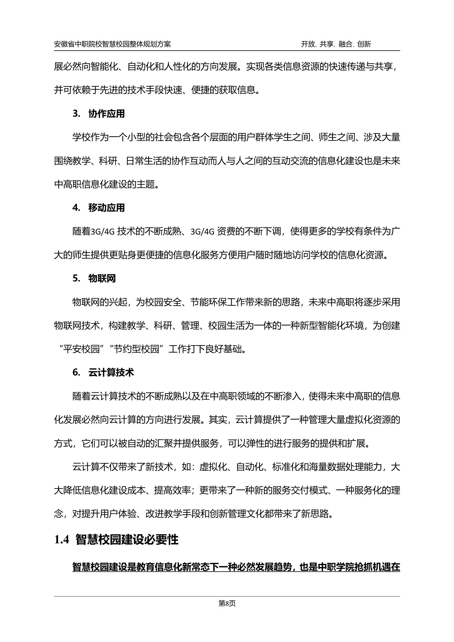 安徽省中职院校智慧校园整体规划方案 第9页