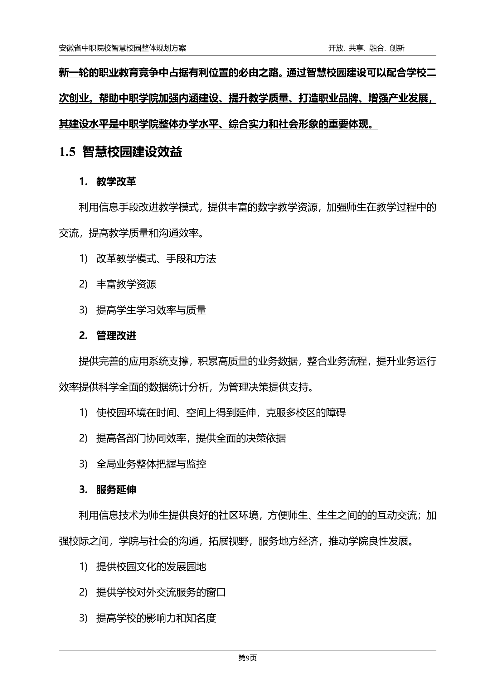 安徽省中职院校智慧校园整体规划方案 第10页