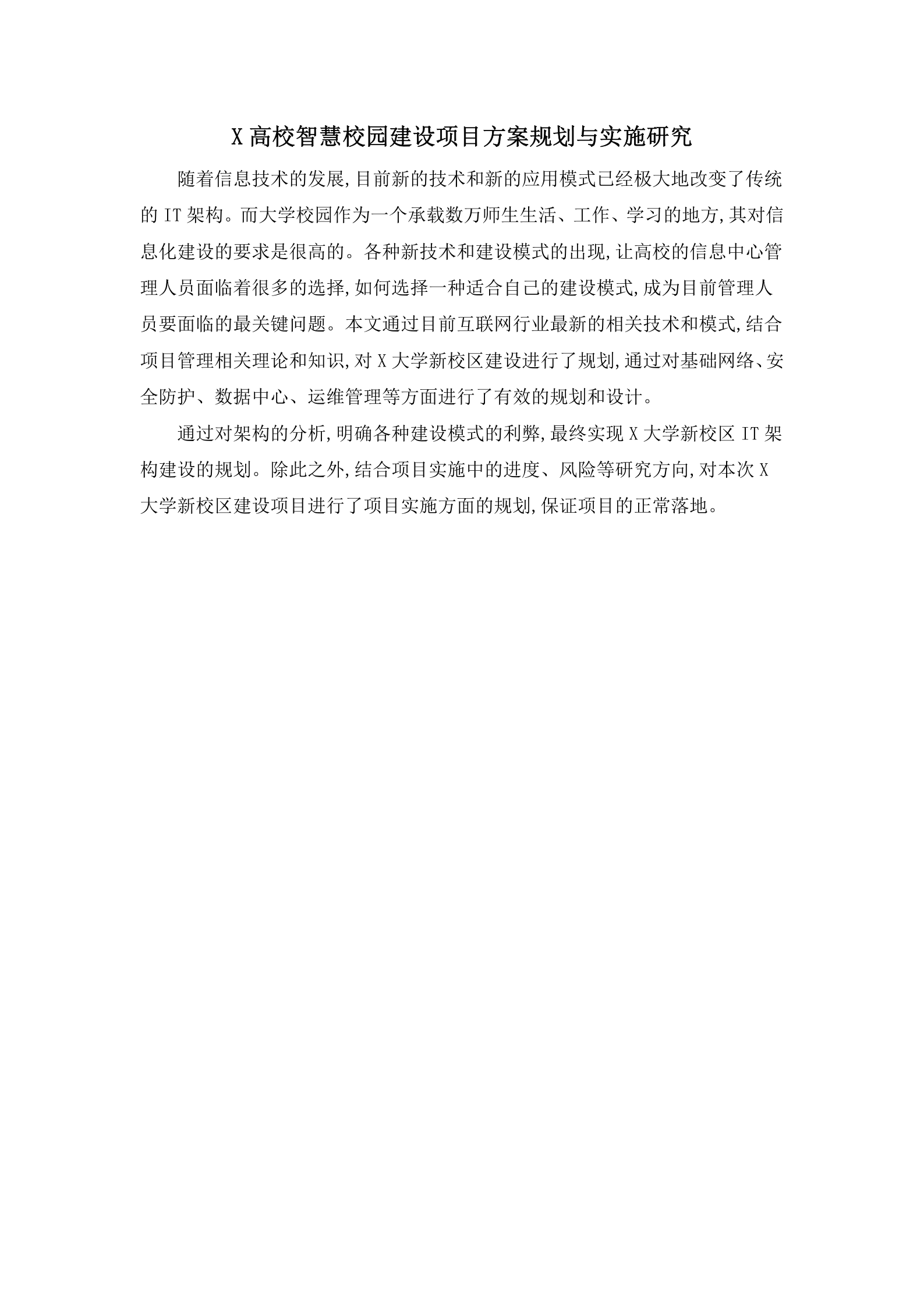 X高校智慧校园建设项目方案规划与实施研究 第1页