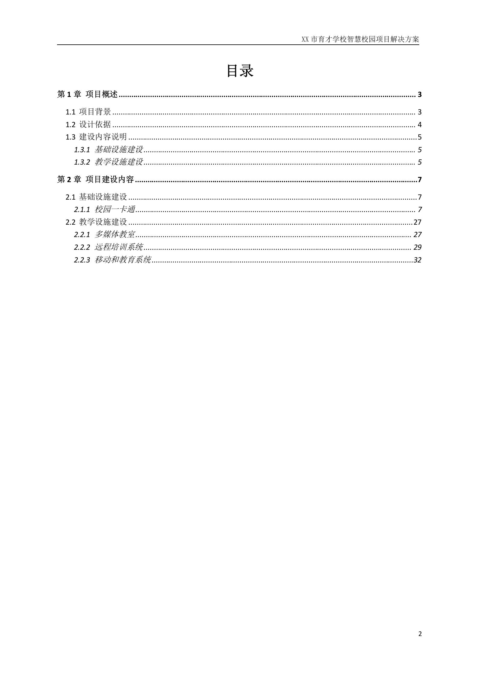 XX市育才学校智慧校园项目解决方案 第2页