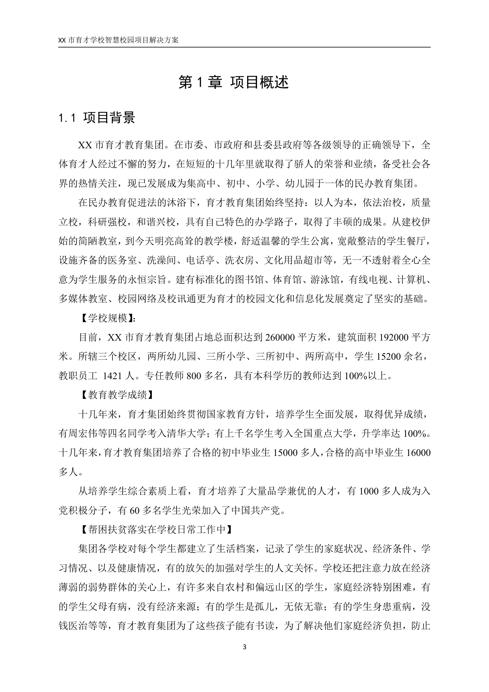 XX市育才学校智慧校园项目解决方案 第3页