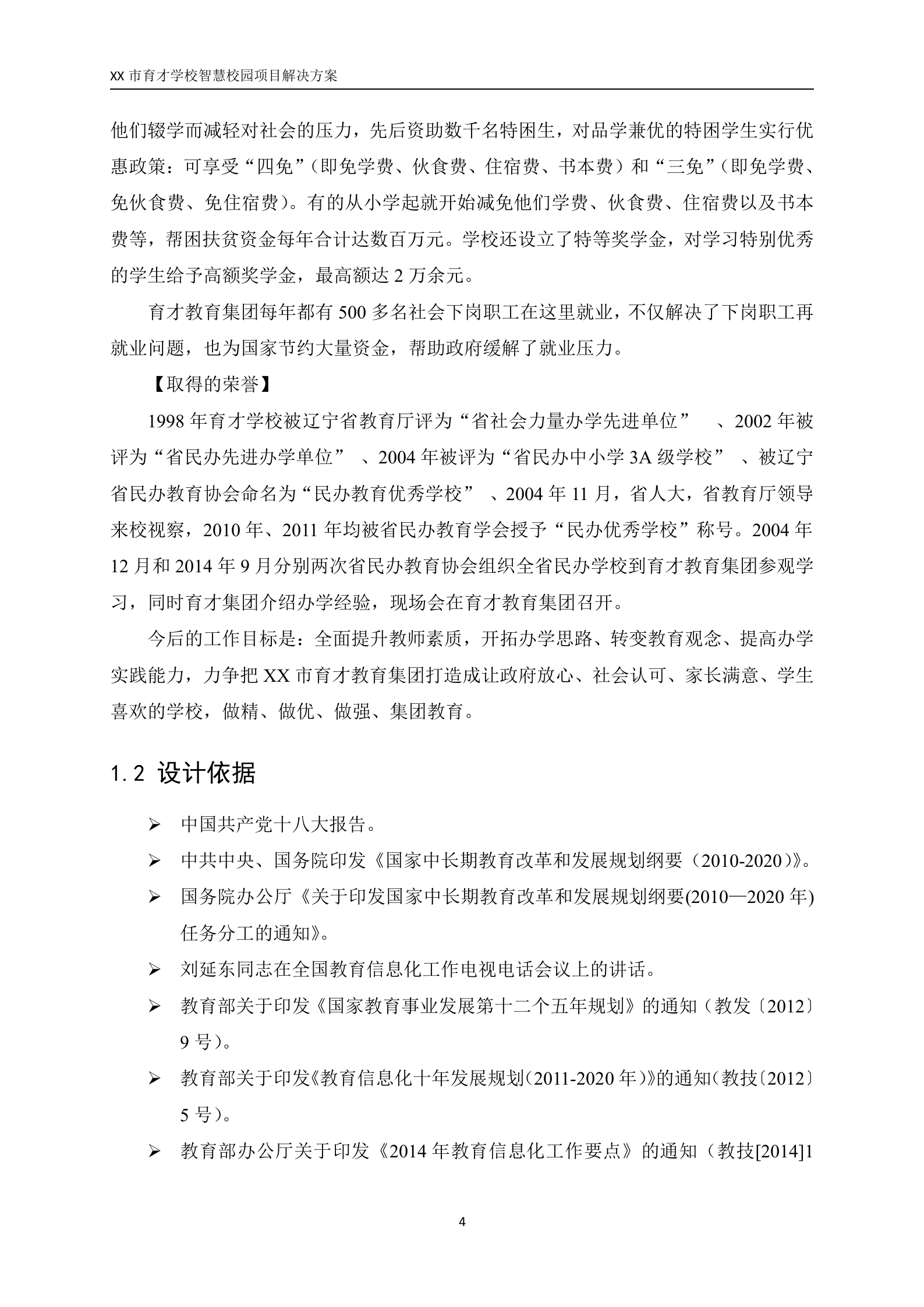XX市育才学校智慧校园项目解决方案 第4页