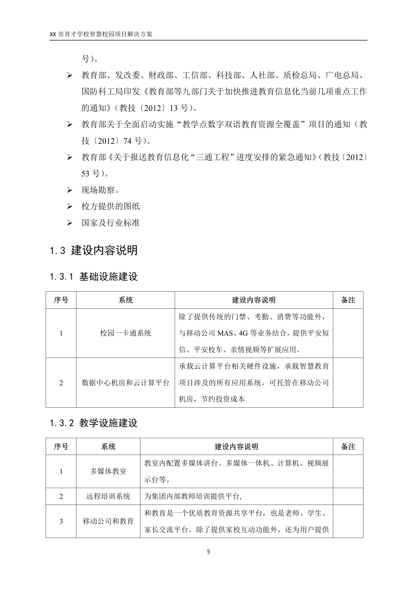 XX市育才学校智慧校园项目解决方案 第5页