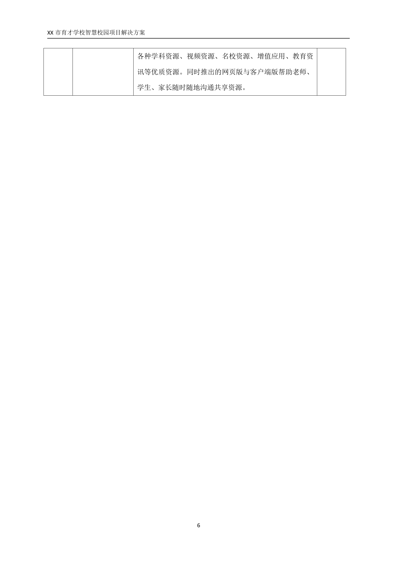 XX市育才学校智慧校园项目解决方案 第6页