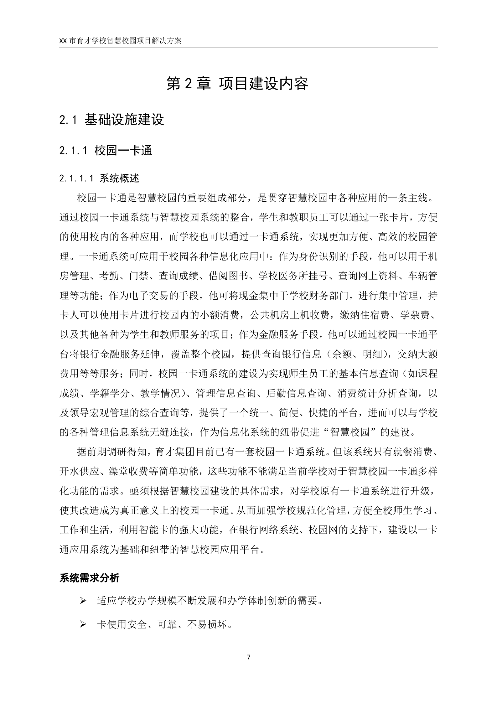 XX市育才学校智慧校园项目解决方案 第7页