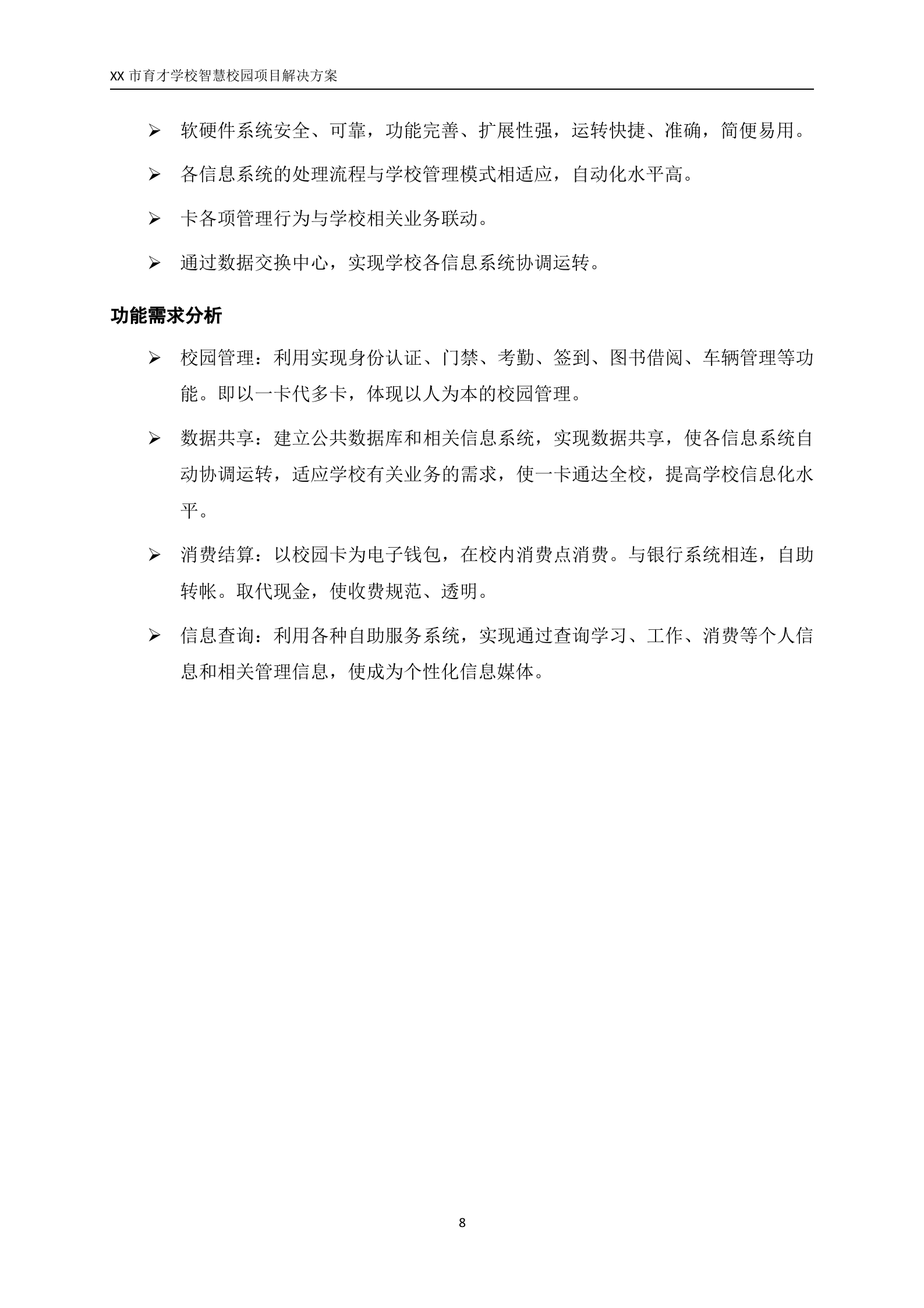 XX市育才学校智慧校园项目解决方案 第8页