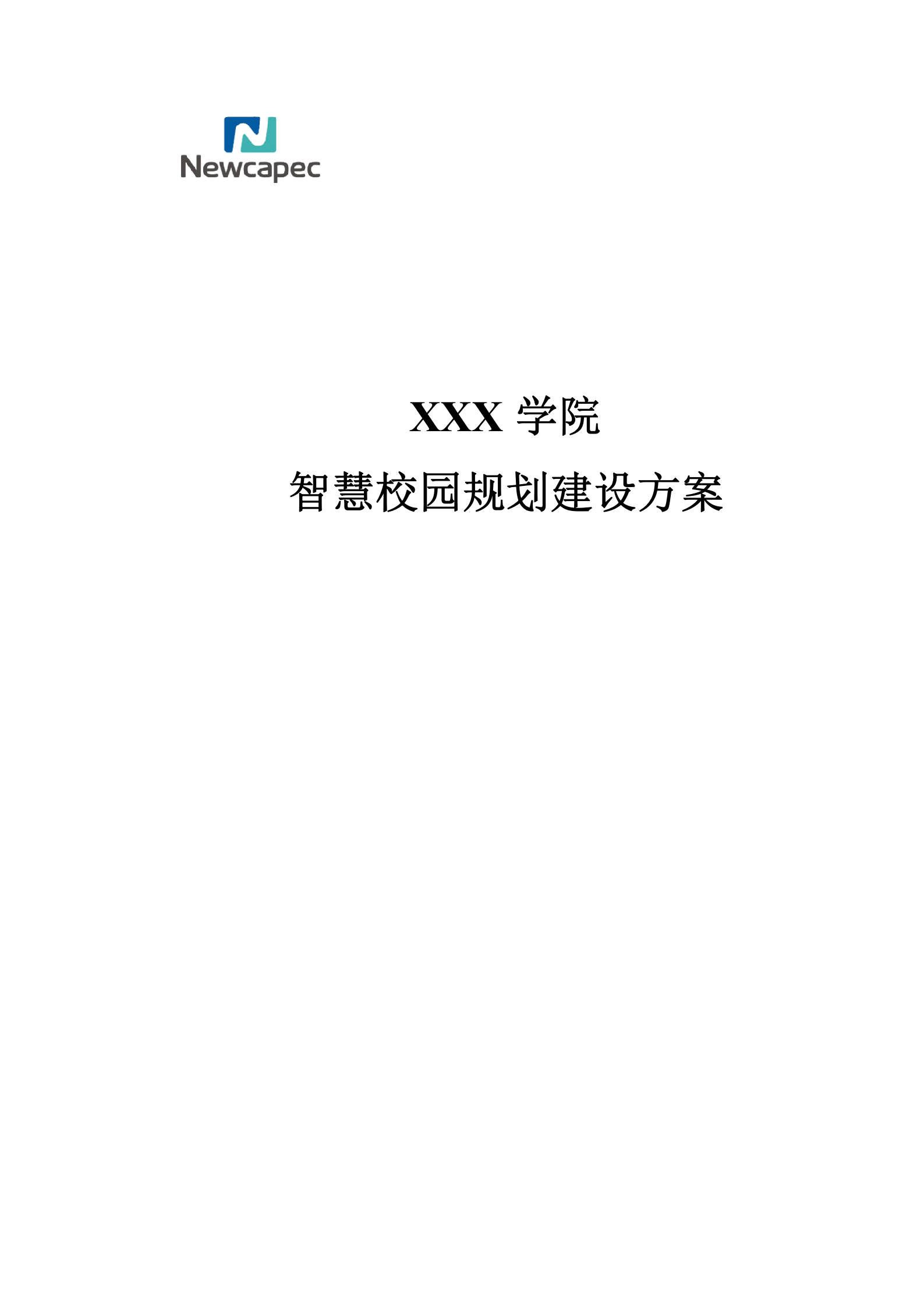 XXX学院智慧校园规划建设方案 第1页