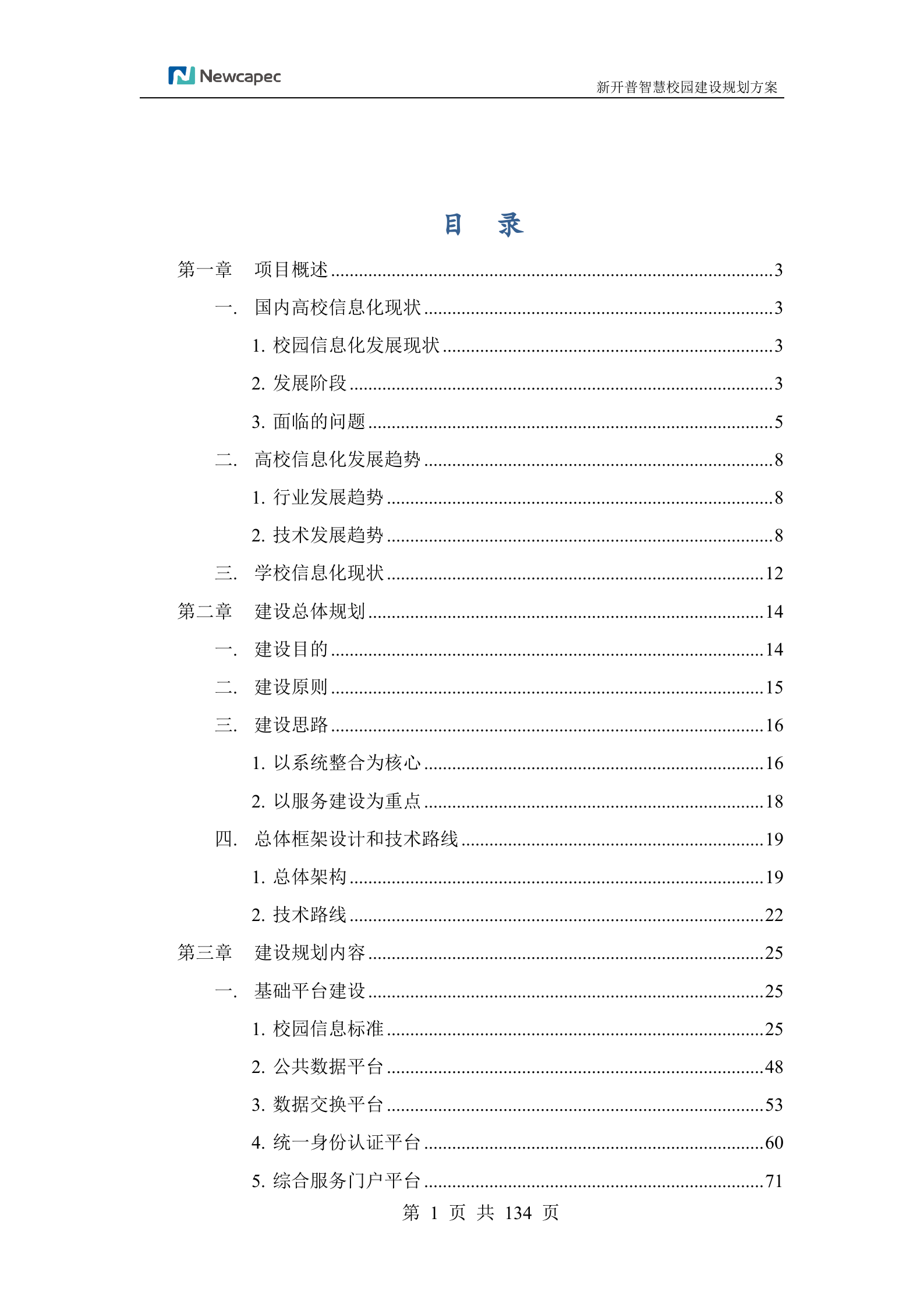 XXX学院智慧校园规划建设方案 第2页