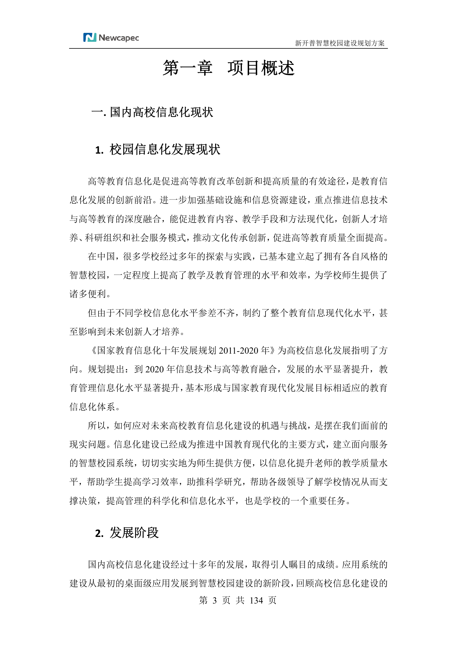 XXX学院智慧校园规划建设方案 第4页