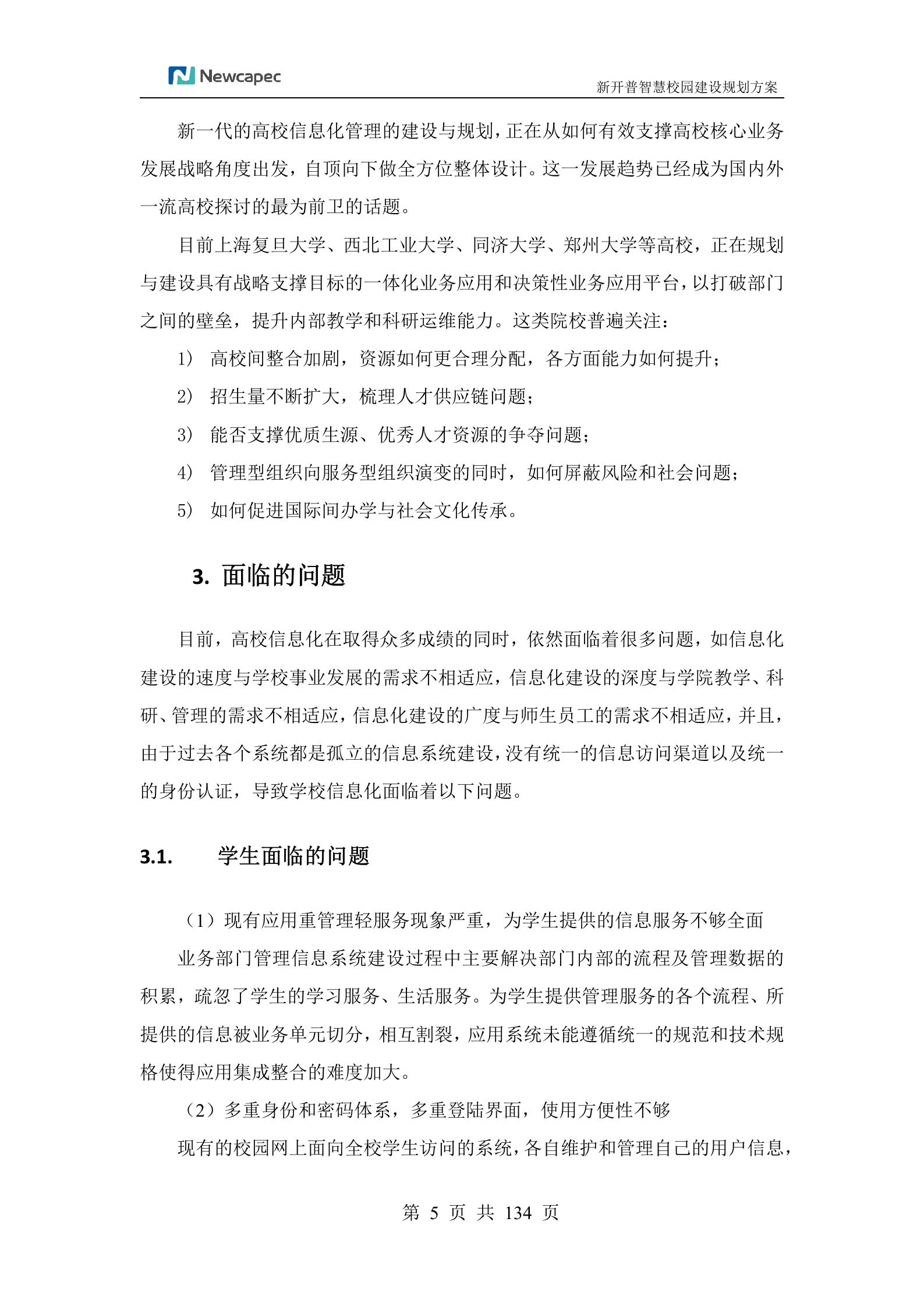 XXX学院智慧校园规划建设方案 第6页