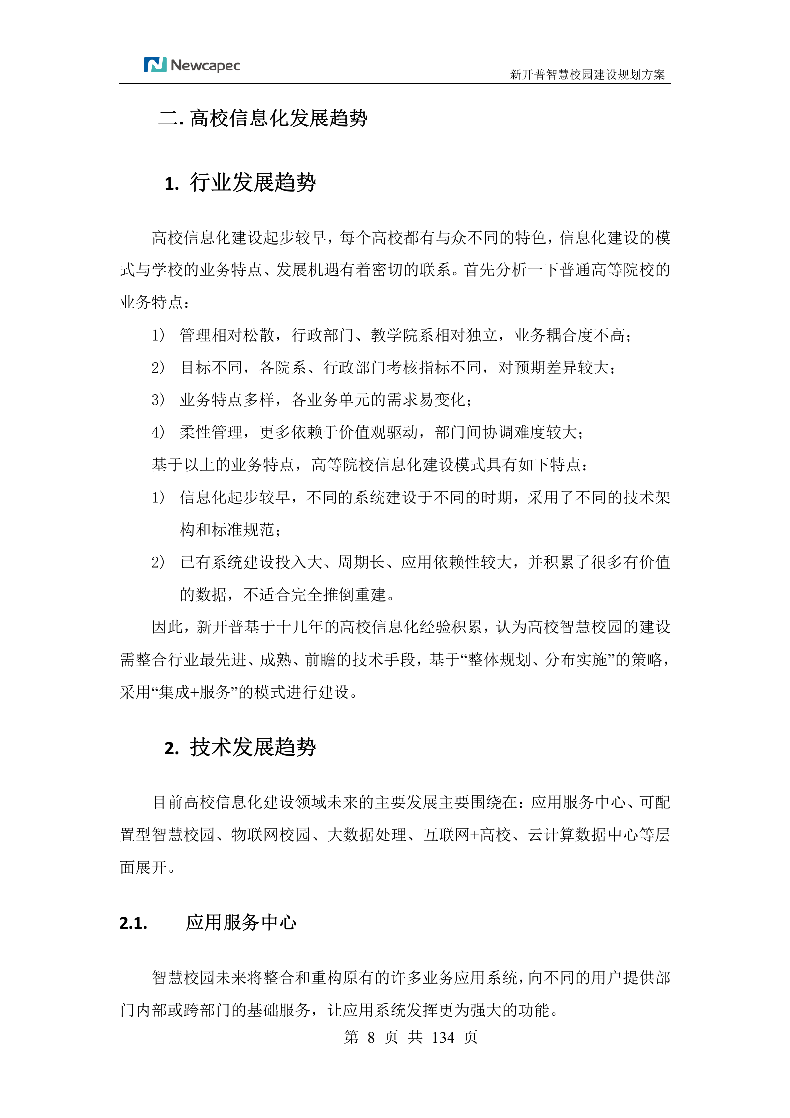 XXX学院智慧校园规划建设方案 第9页