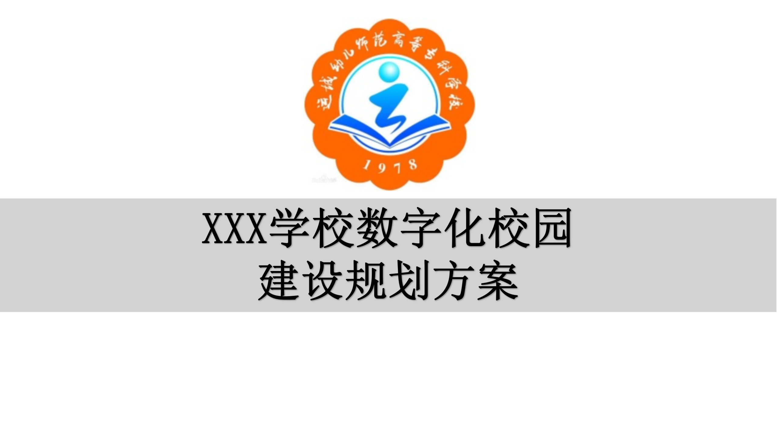 XXX学校数字化校园建设规划方案 第1页