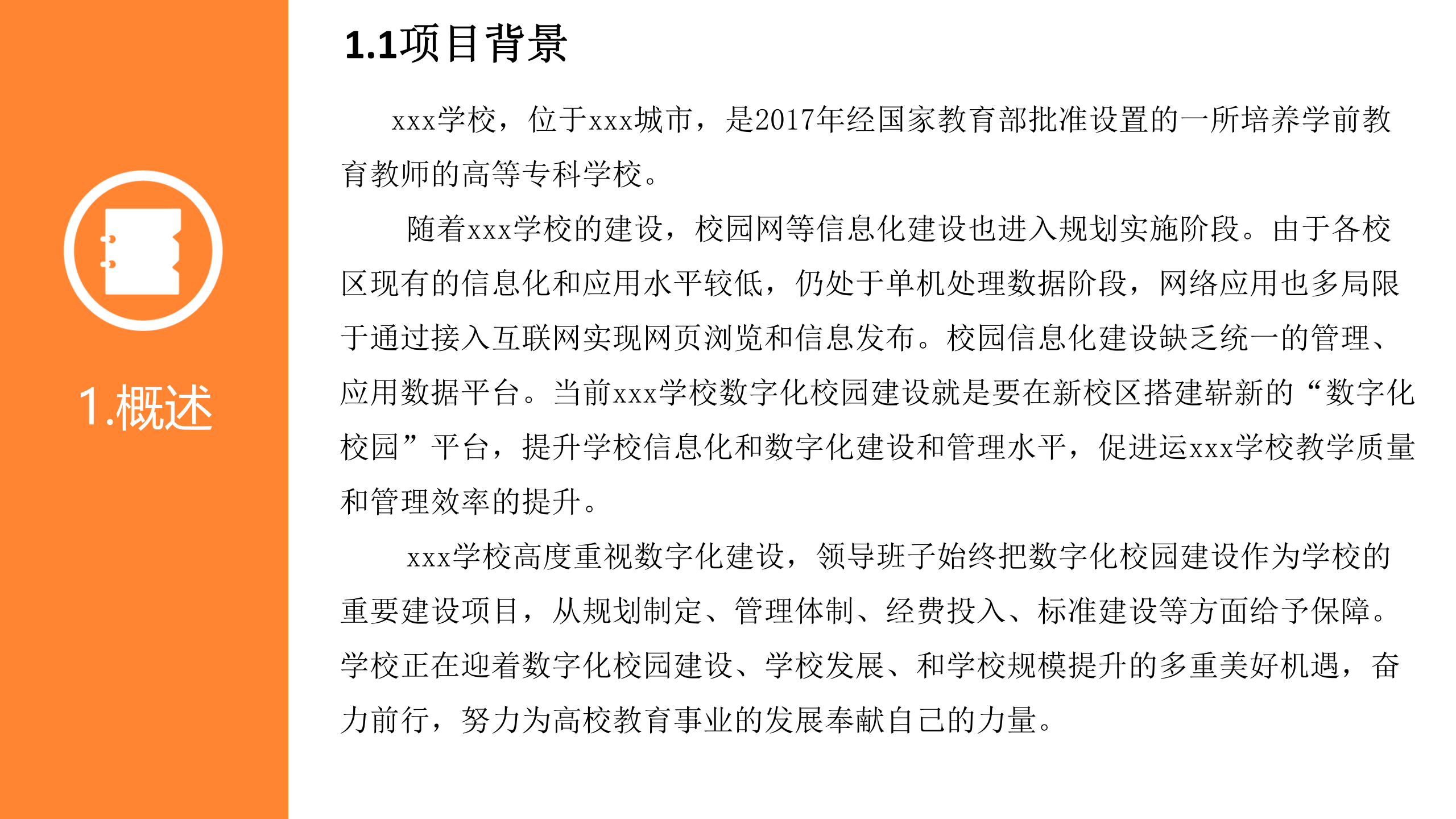 XXX学校数字化校园建设规划方案 第4页
