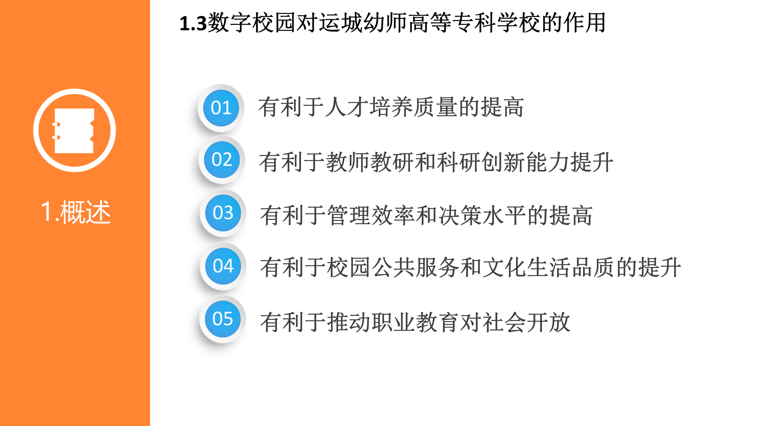 XXX学校数字化校园建设规划方案 第6页