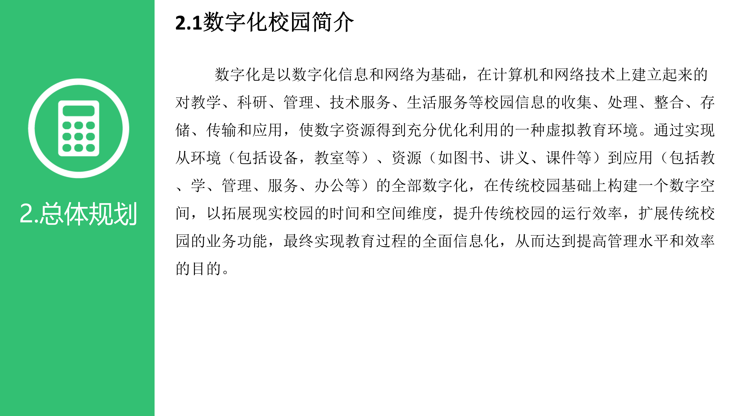 XXX学校数字化校园建设规划方案 第8页