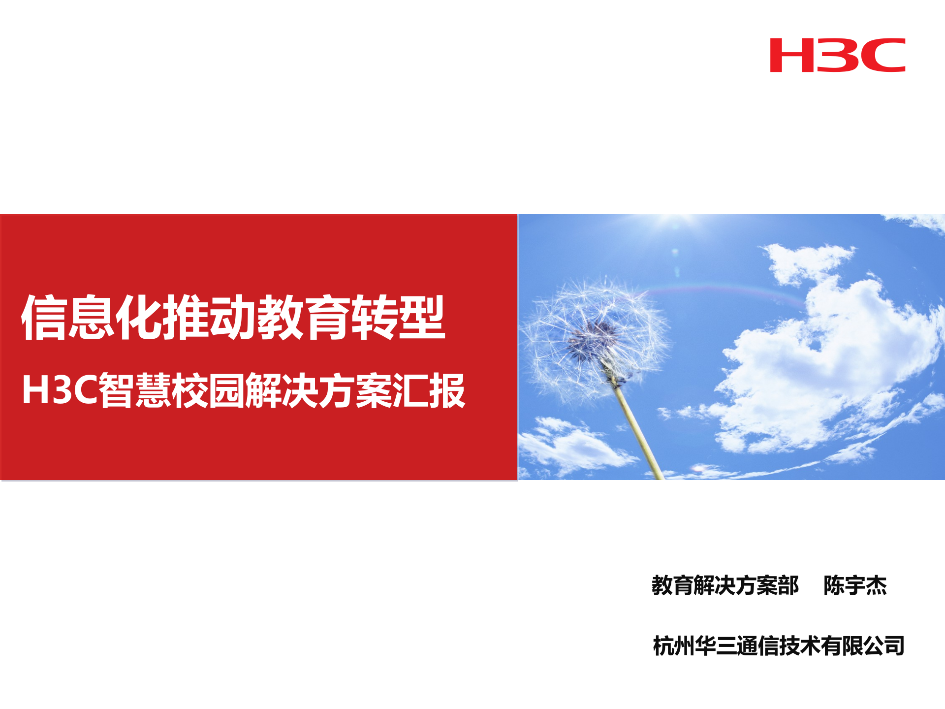 H3C智慧校园解决方案汇报 第1页