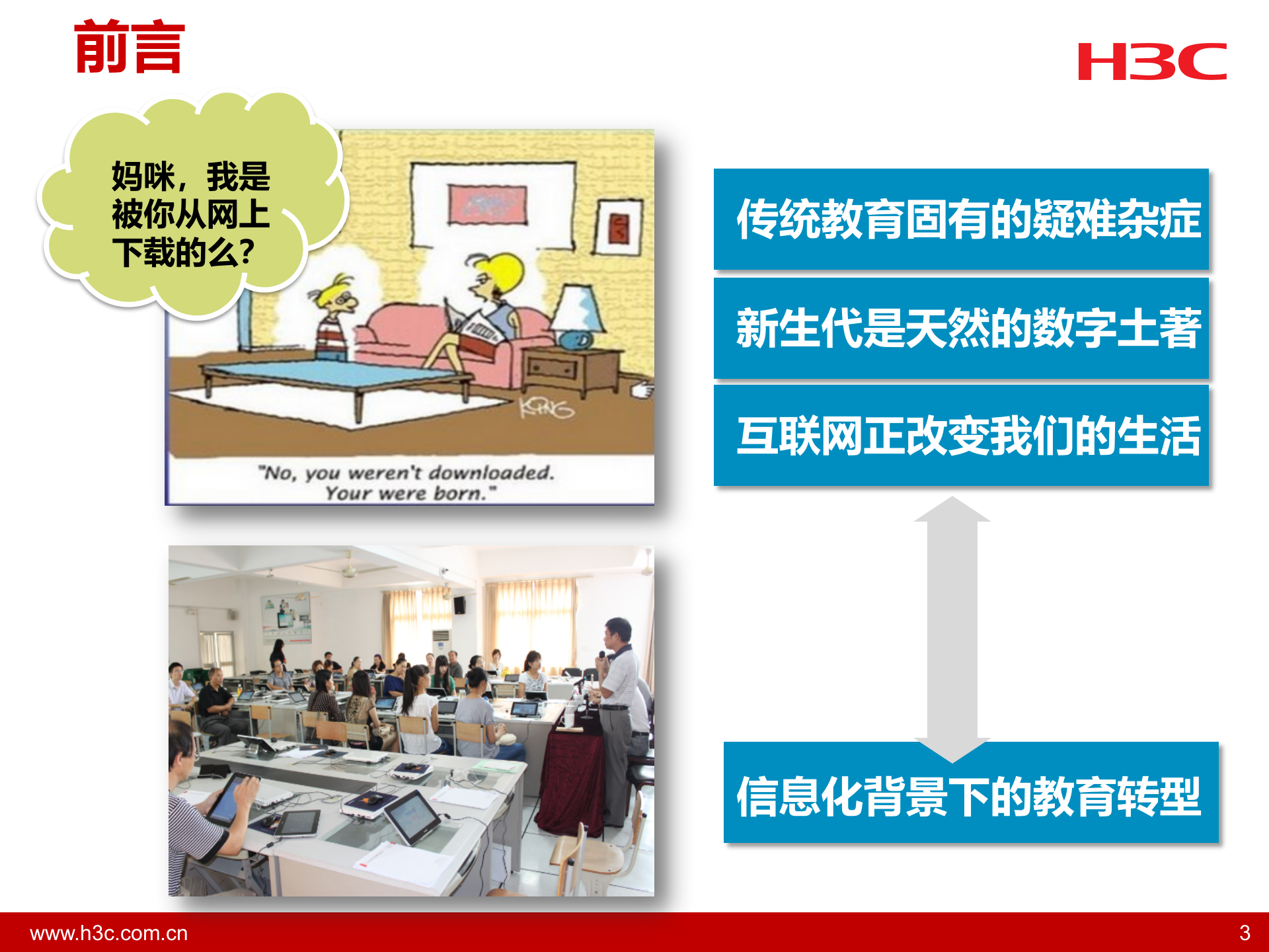 H3C智慧校园解决方案汇报 第3页