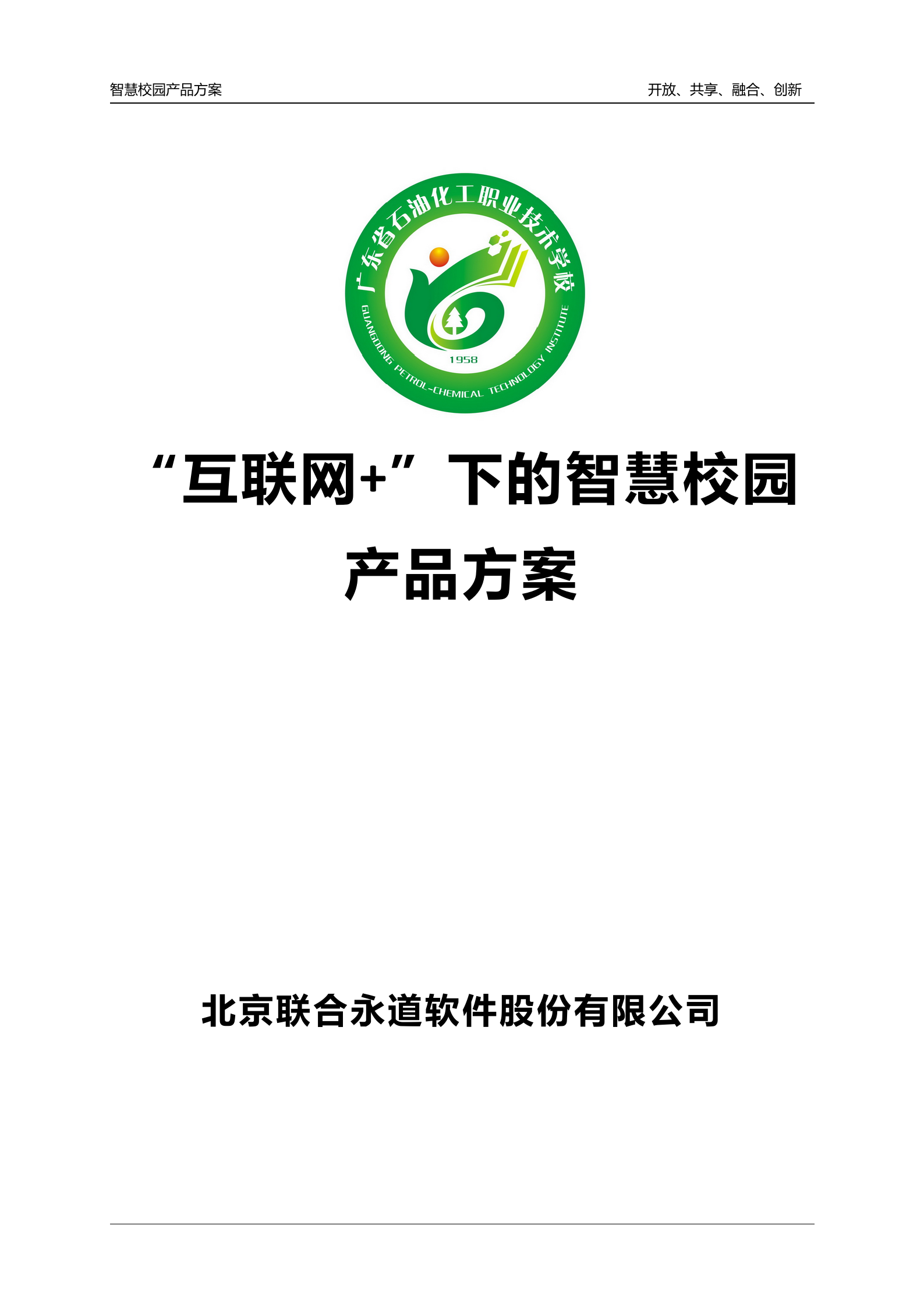 “互联网+”下的智慧校园产品方案 第1页