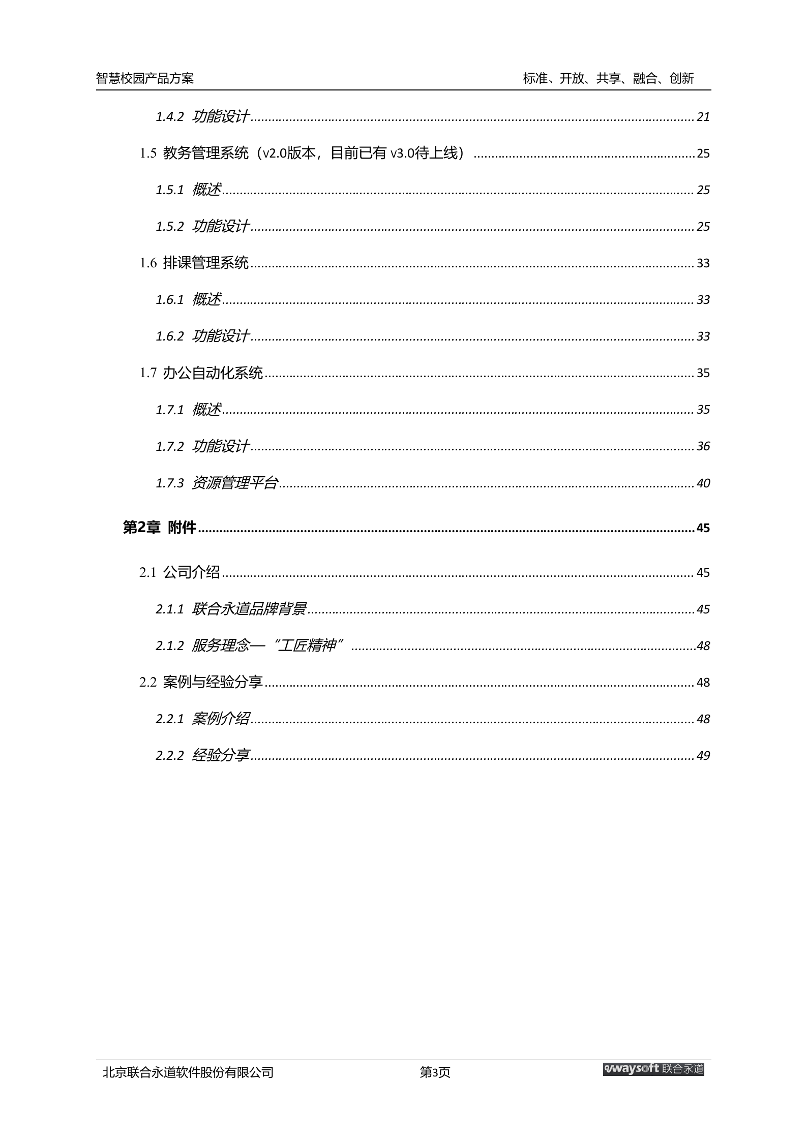 “互联网+”下的智慧校园产品方案 第3页