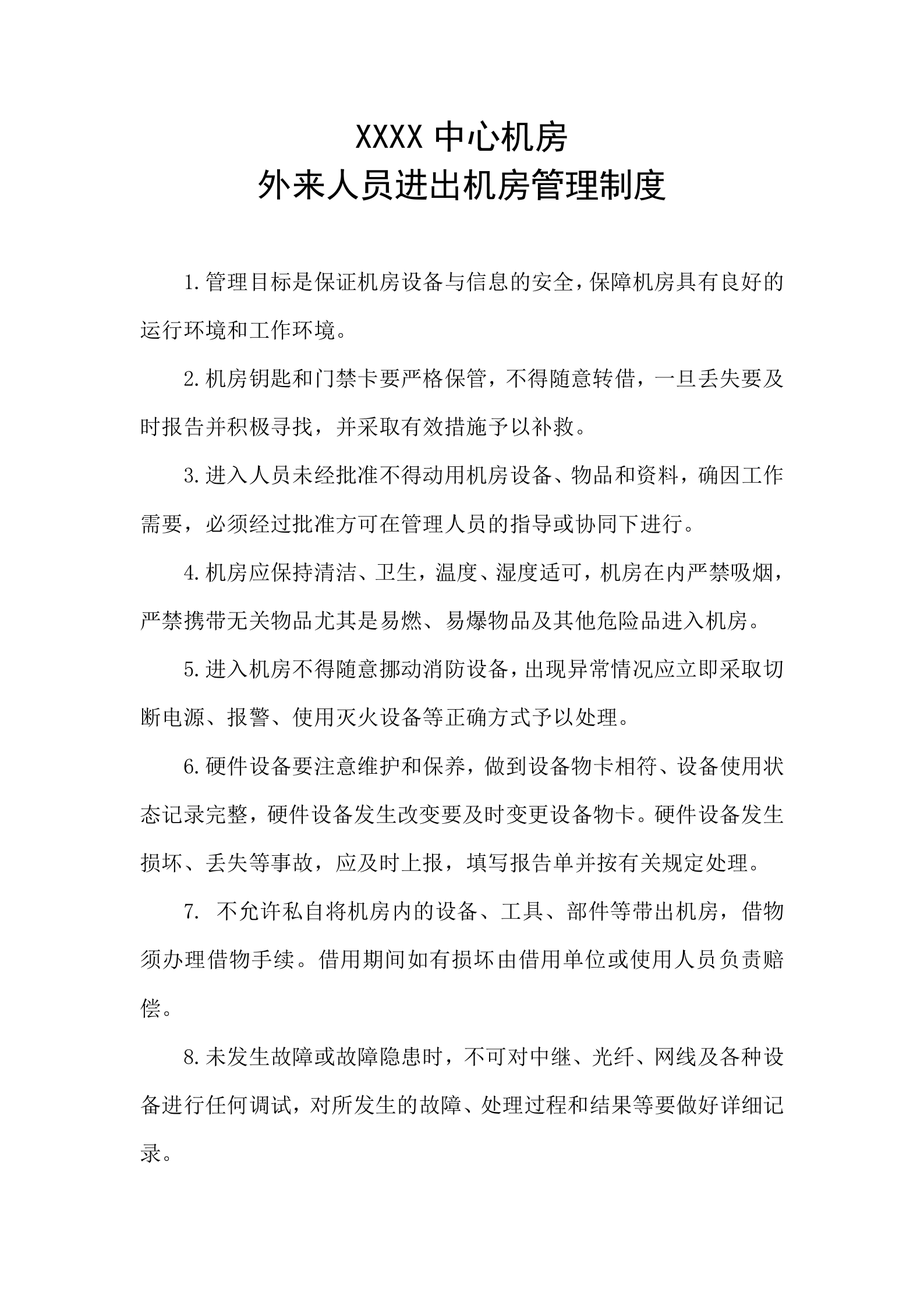 中心机房外来人员进出机房管理制度 第1页