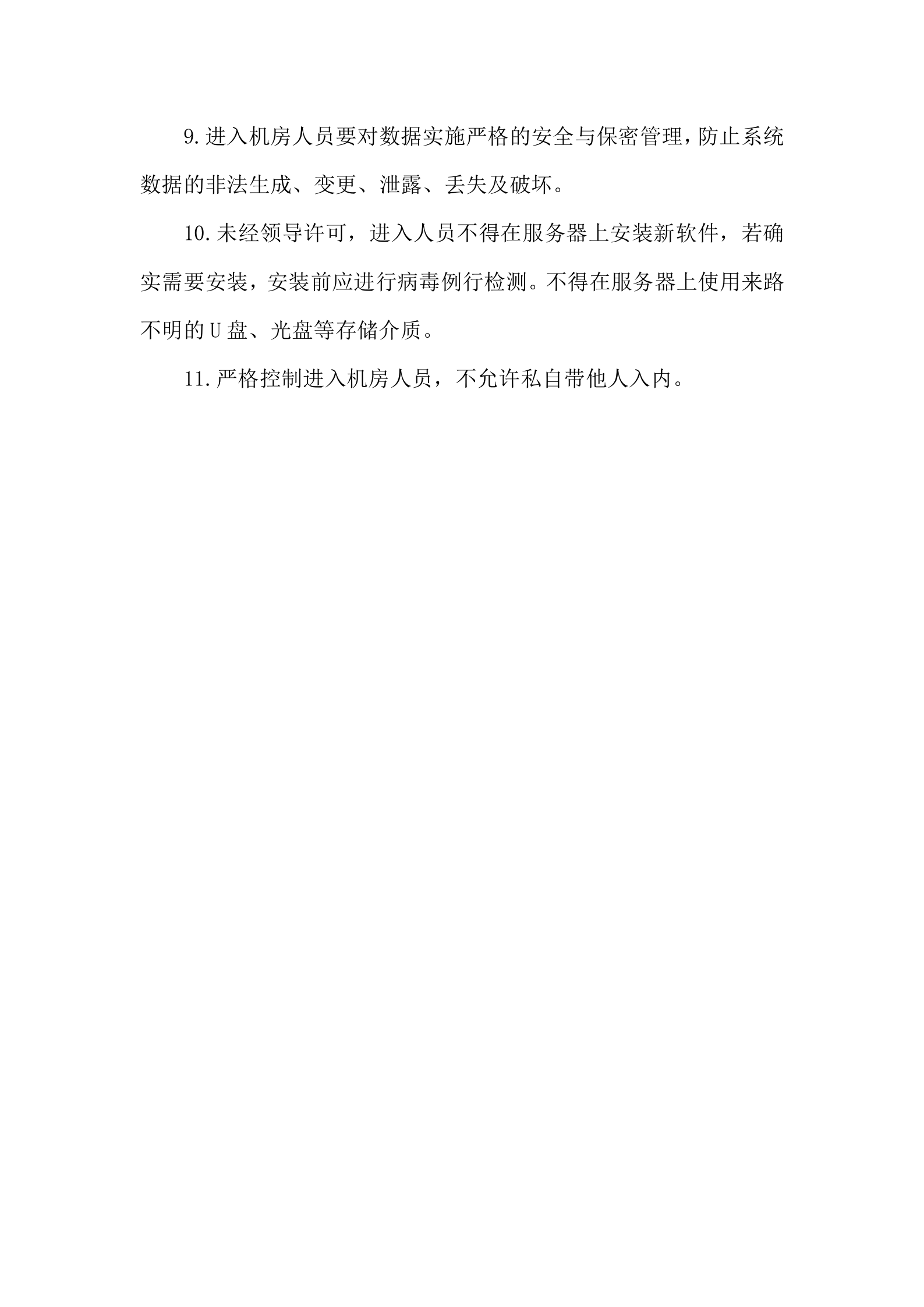 中心机房外来人员进出机房管理制度 第2页