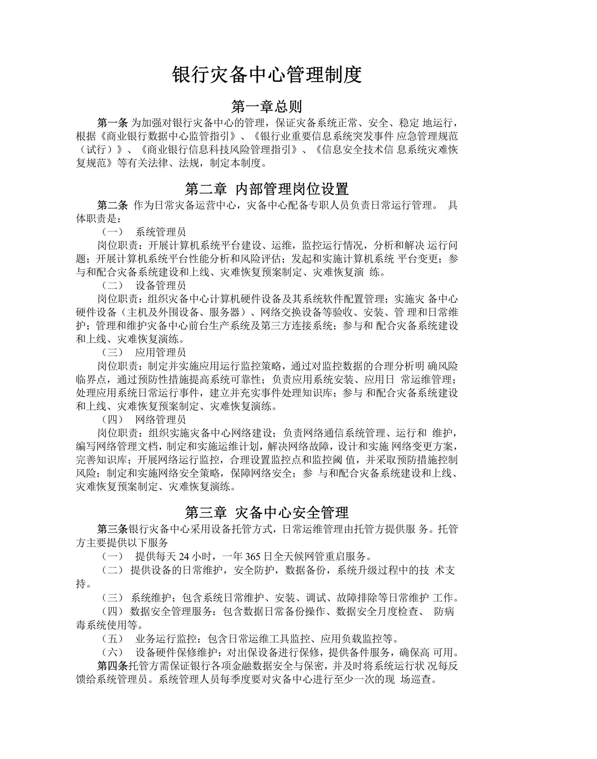银行灾备中心管理制度 第1页