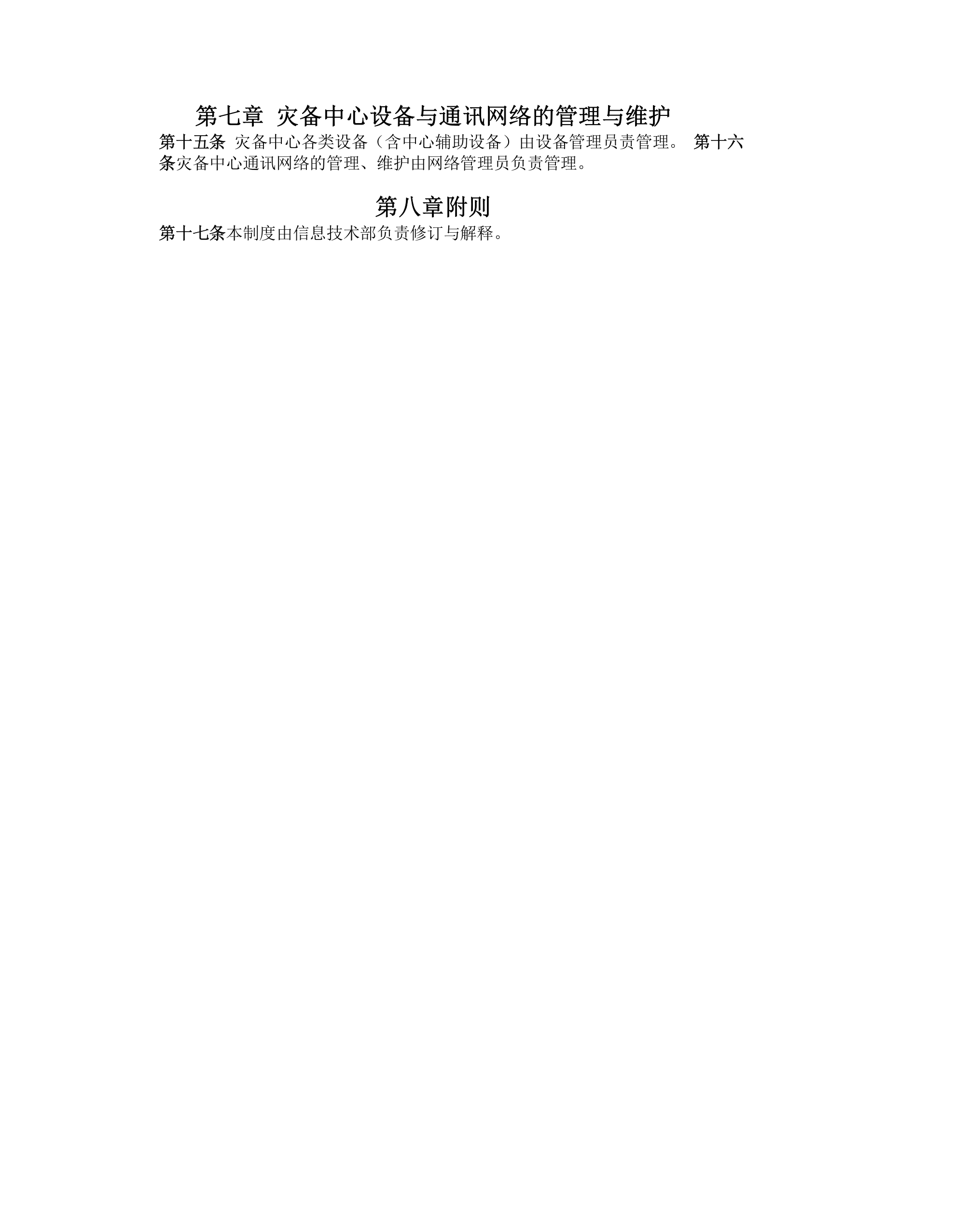 银行灾备中心管理制度 第3页