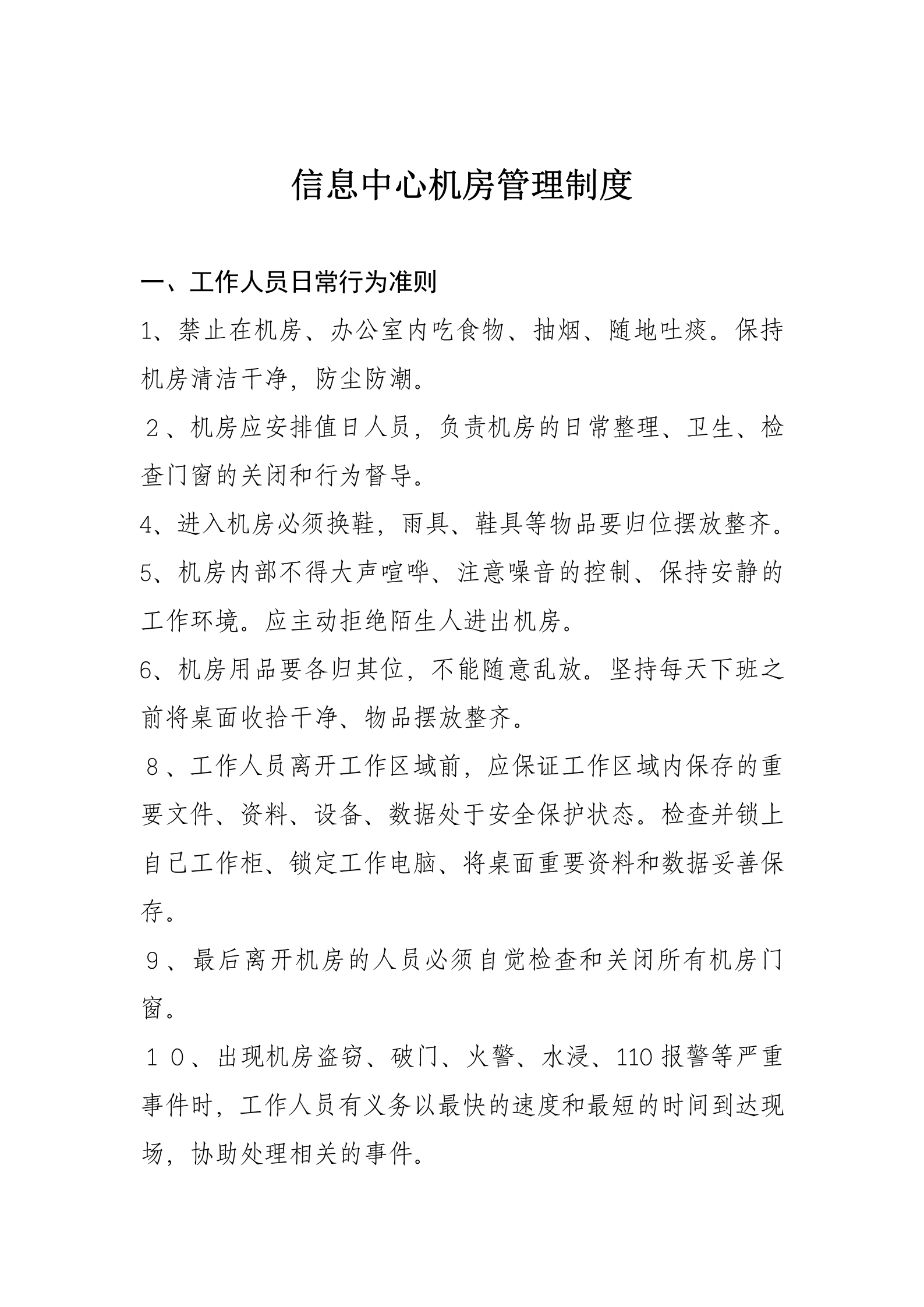 一、信息中心机房管理制度 第1页