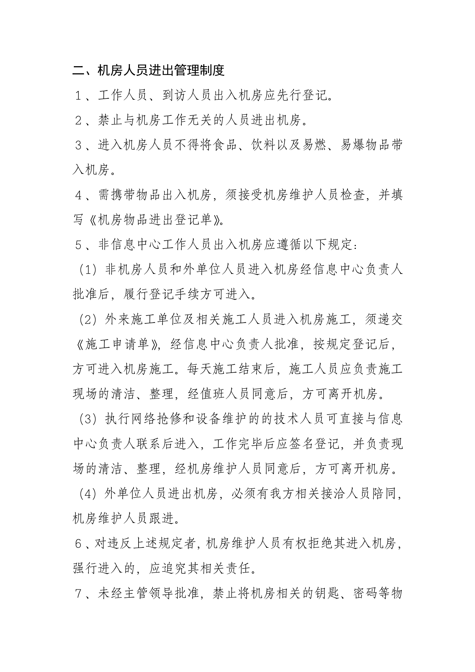 一、信息中心机房管理制度 第2页