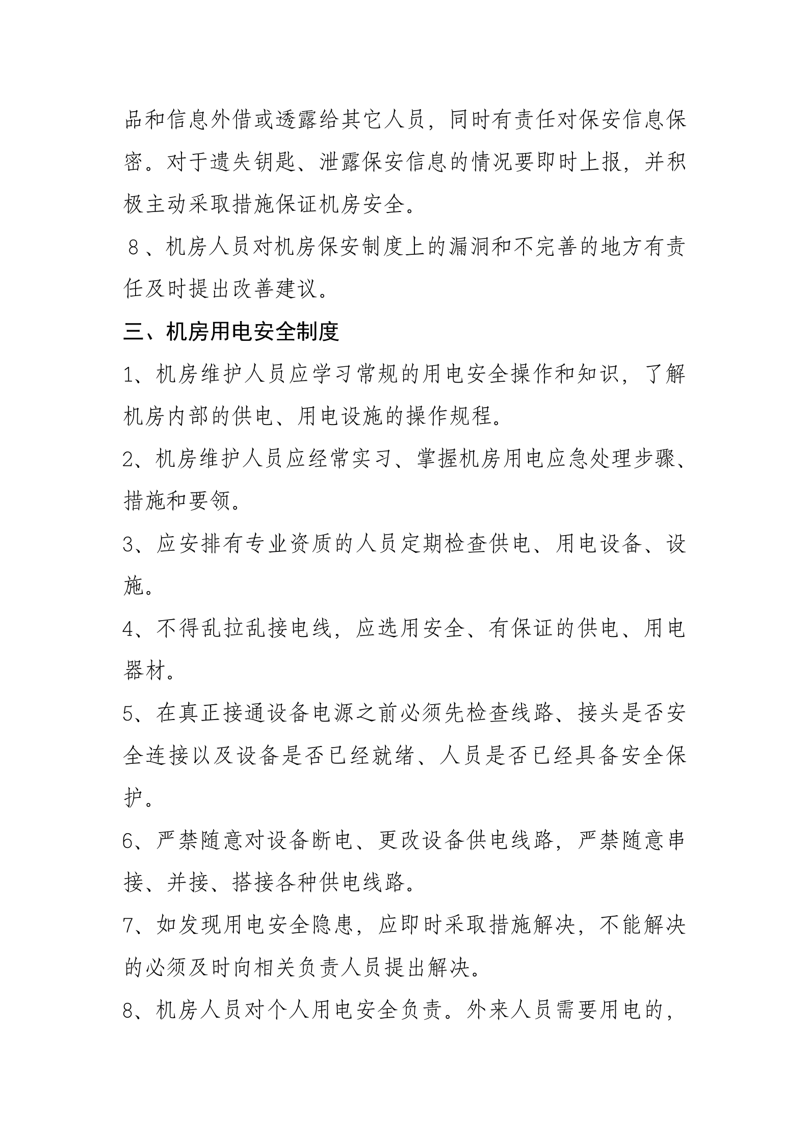 一、信息中心机房管理制度 第3页