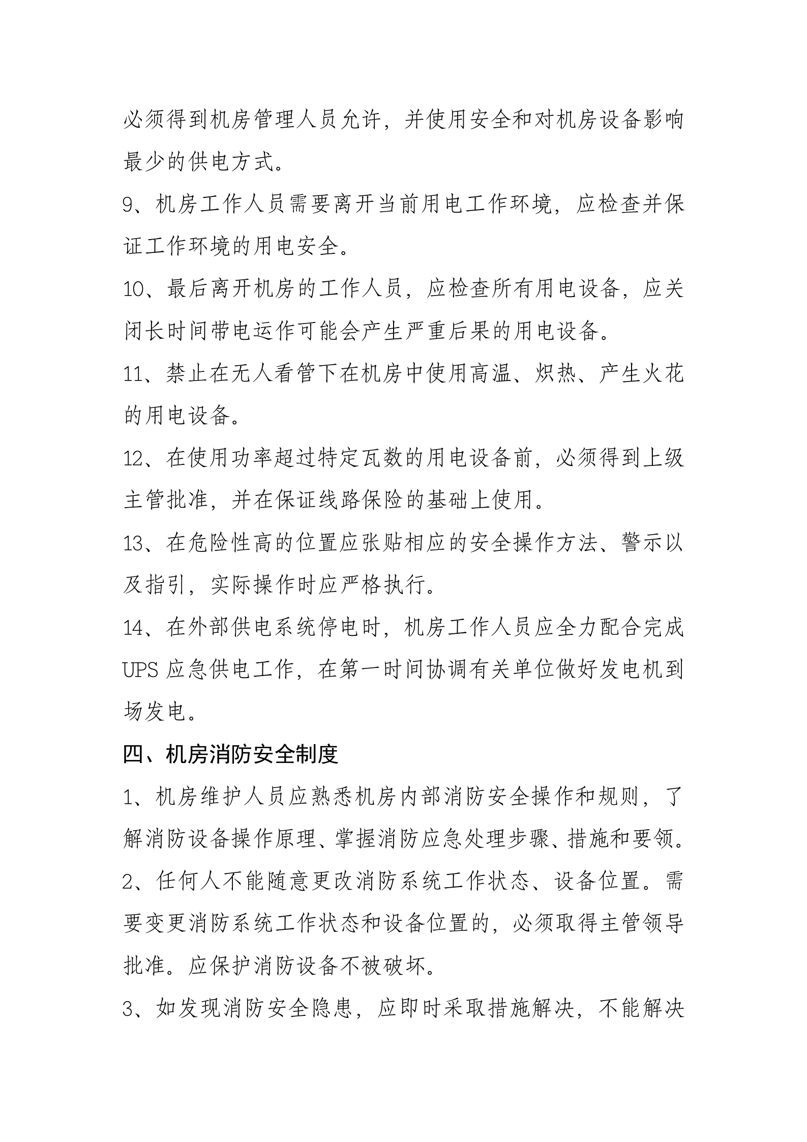 一、信息中心机房管理制度 第4页