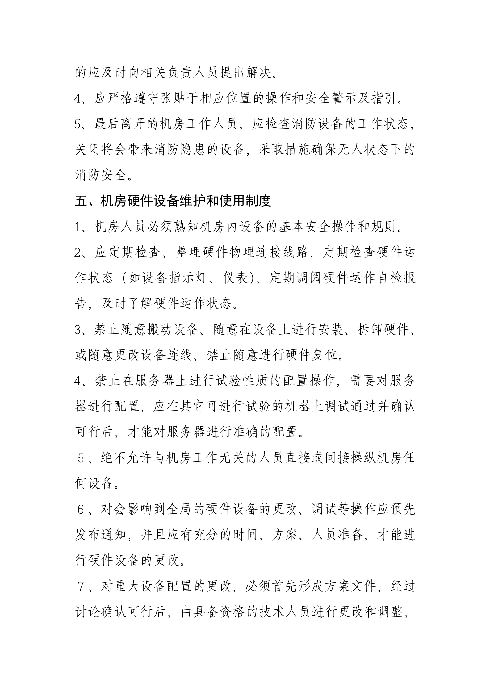 一、信息中心机房管理制度 第5页