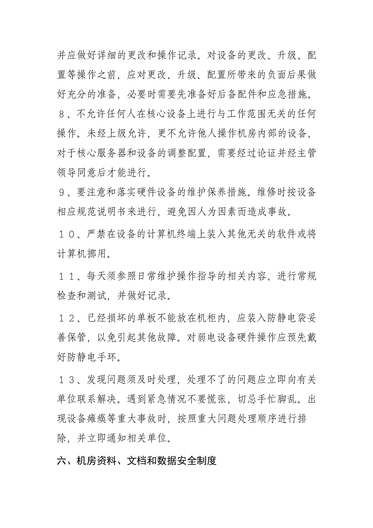 一、信息中心机房管理制度 第6页