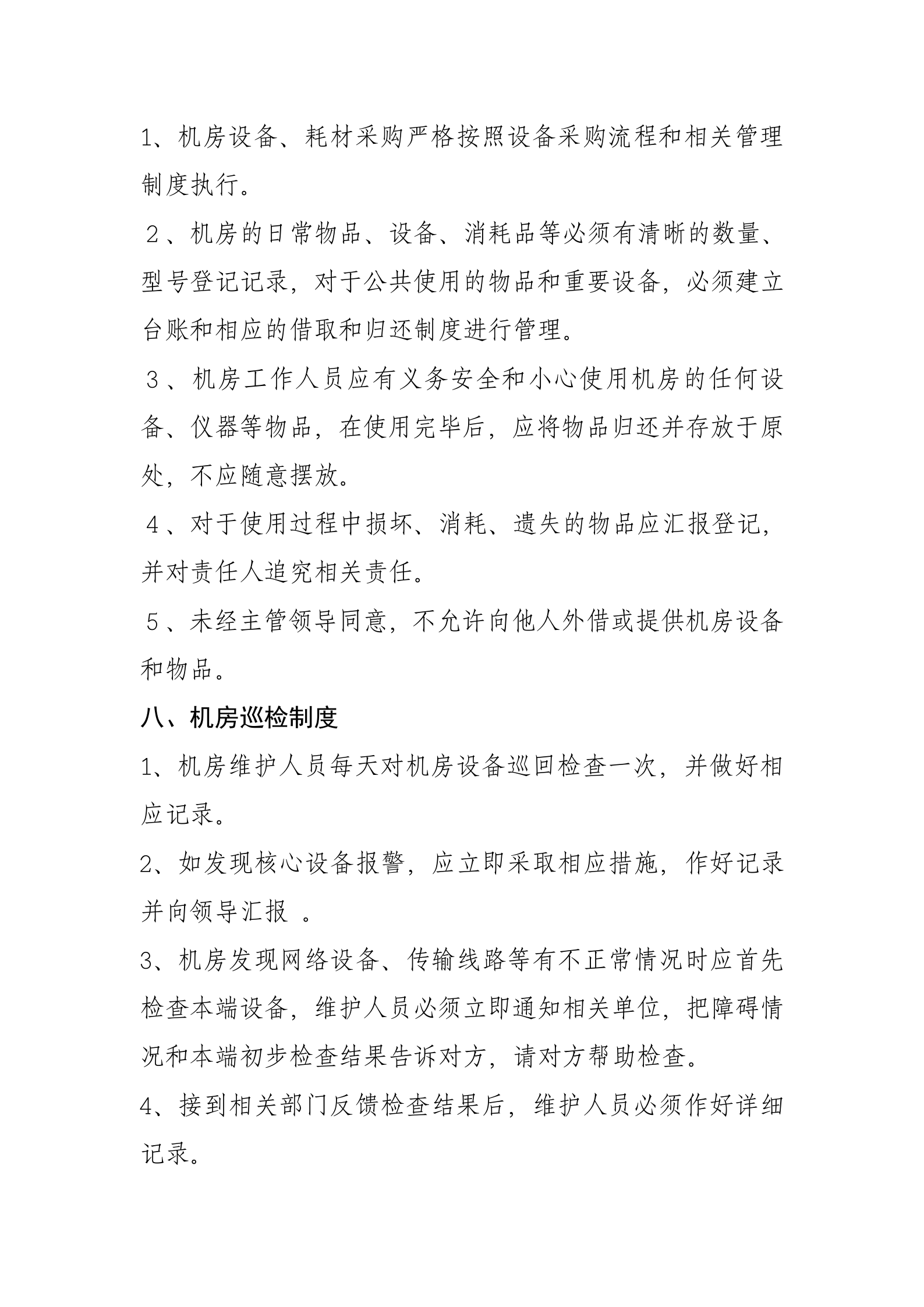 一、信息中心机房管理制度 第8页