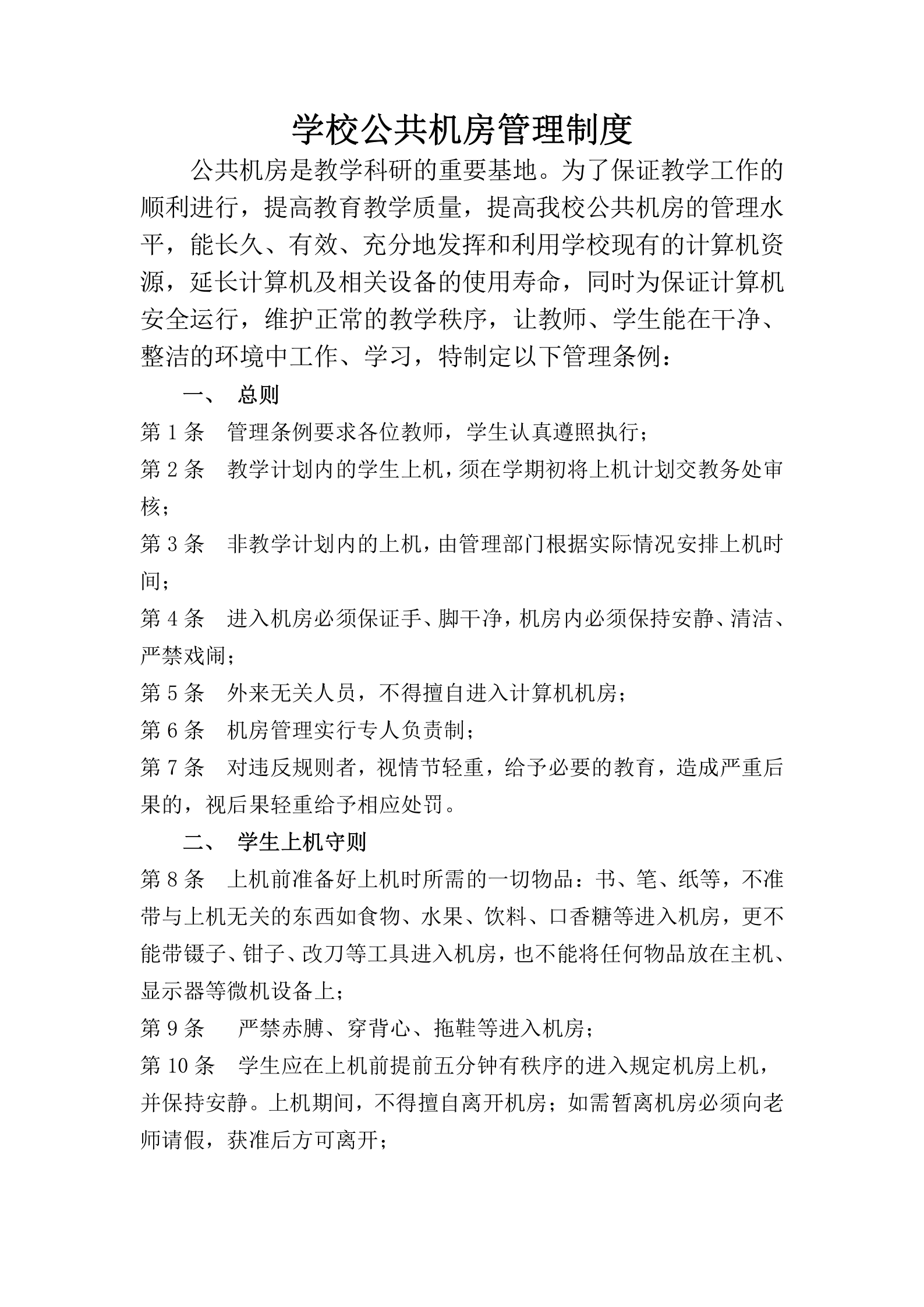 学院计算机机房管理制度 第1页