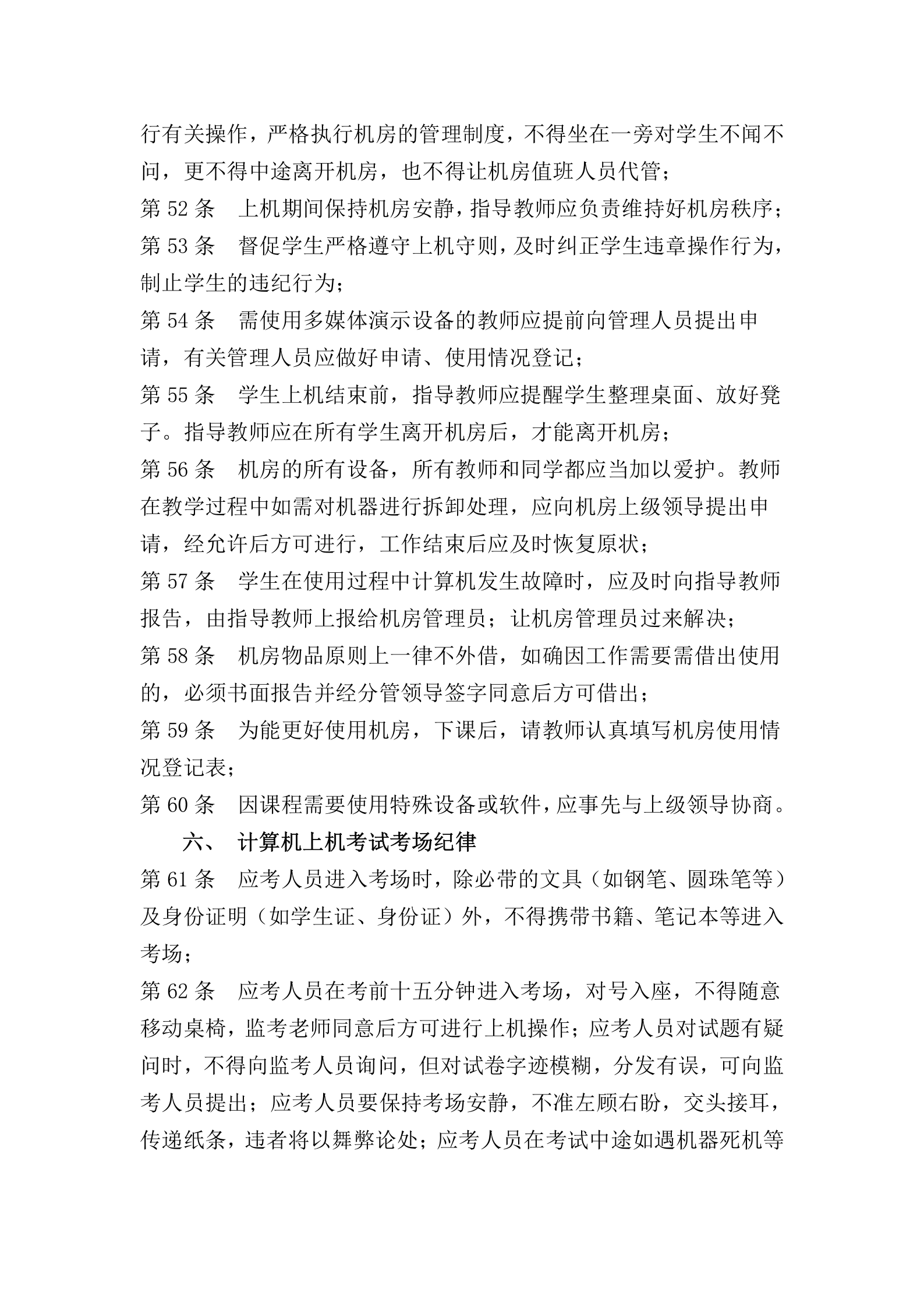 学院计算机机房管理制度 第5页