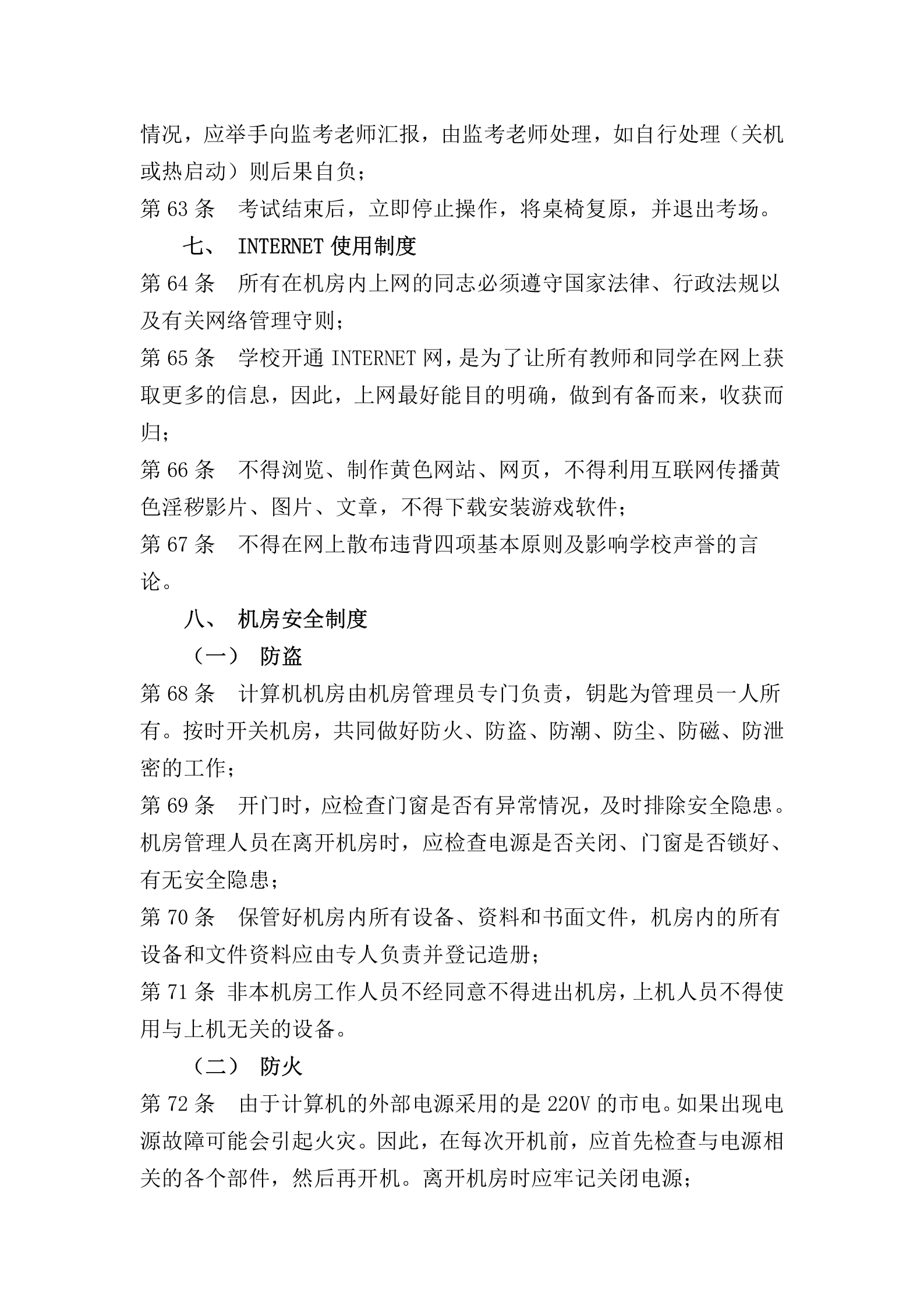 学院计算机机房管理制度 第6页